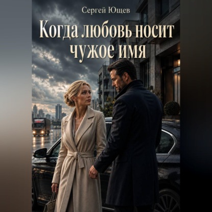 Обложка книги «Когда любовь носит чужое имя»