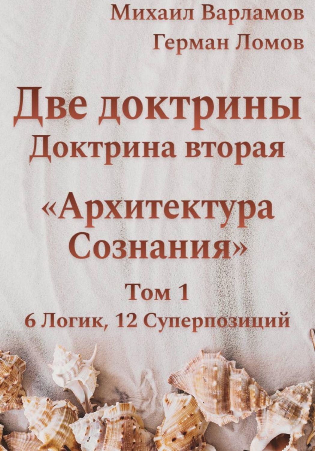 Обложка книги «Две доктрины. Доктрина вторая. Архитектура Сознания. Том 1»