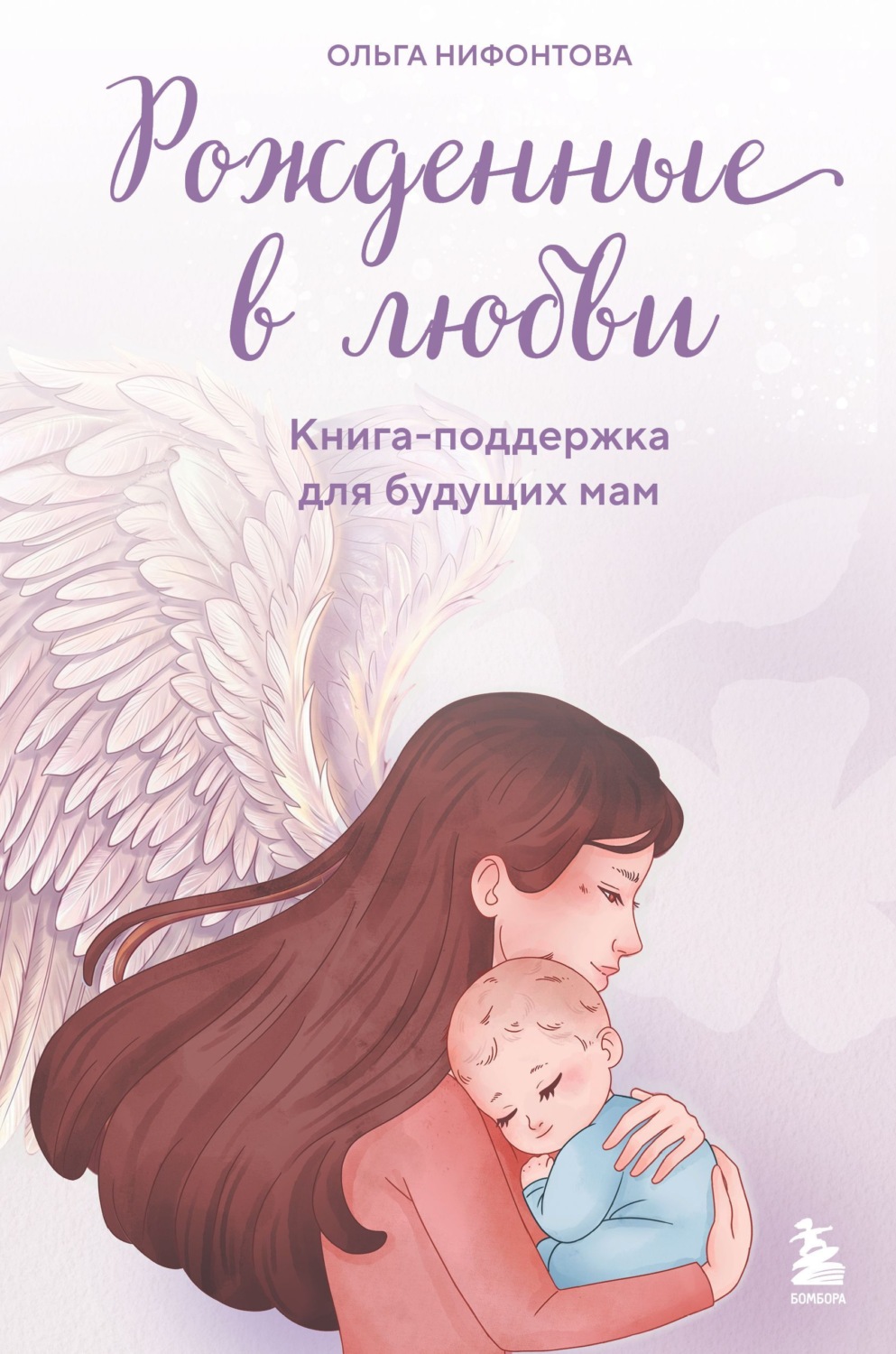 Обложка книги «Рожденные в любви. Книга-поддержка для будущих мам»