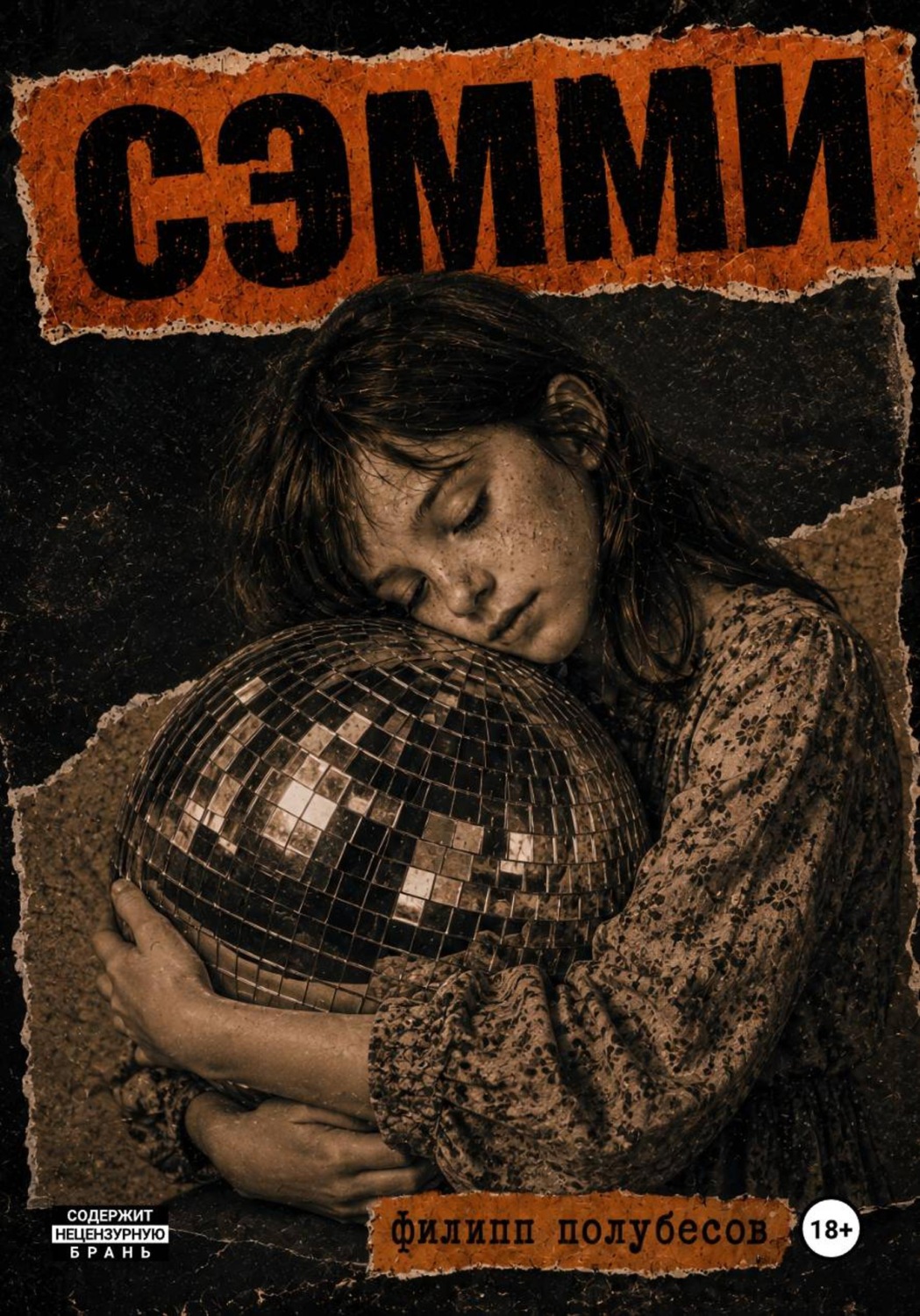 Обложка книги «Сэмми»