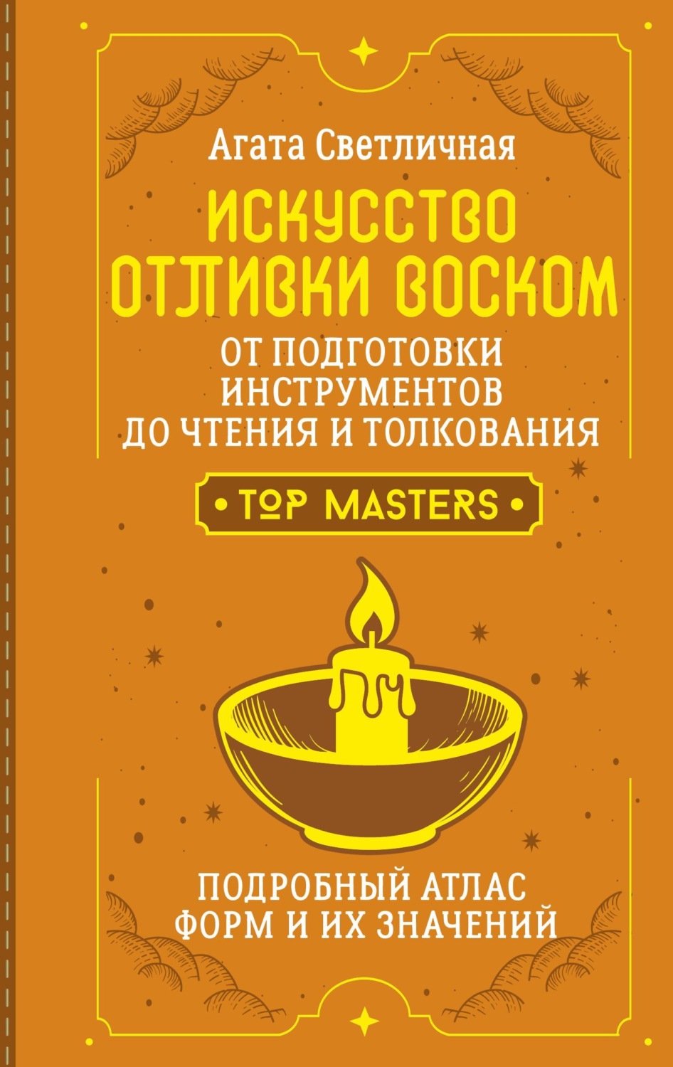 Обложка книги «Искусство отливки воском. От подготовки инструментов до чтения и толкования. Подробный атлас форм и их значений»