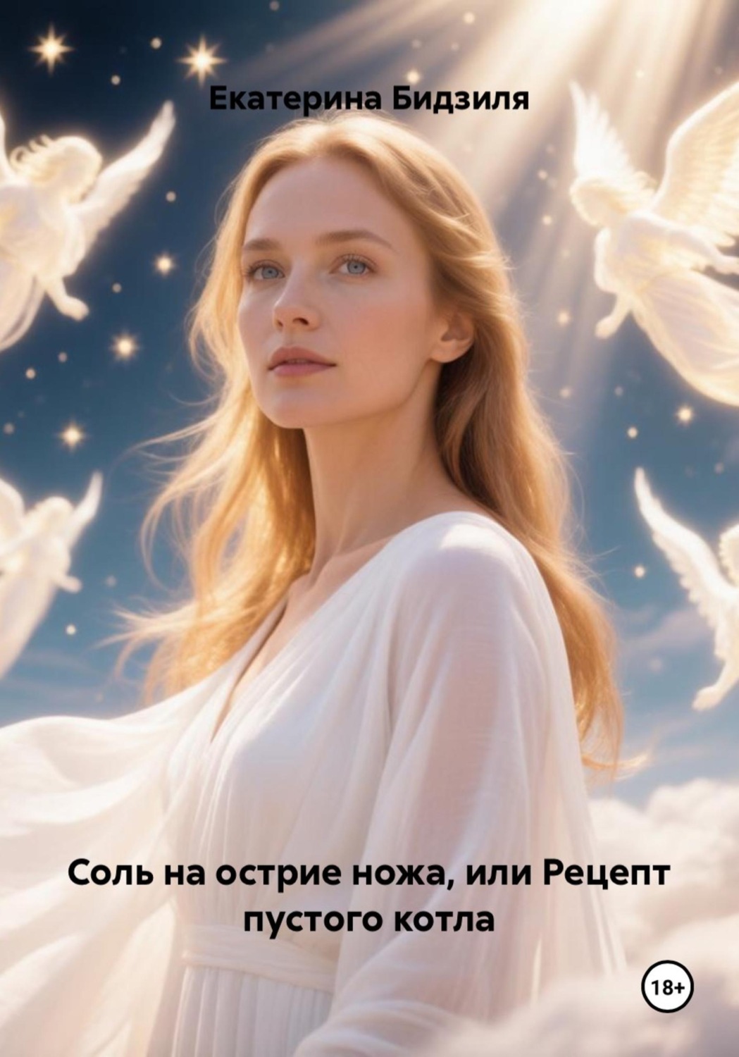 Обложка книги «Соль на острие ножа, или Рецепт пустого котла»