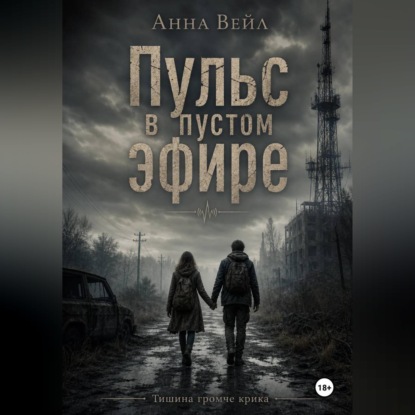 Обложка книги «Пульс в пустом эфире»