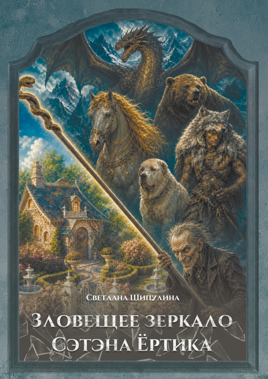 Обложка книги «Зловещее зеркало Сэтэна Ёртика»