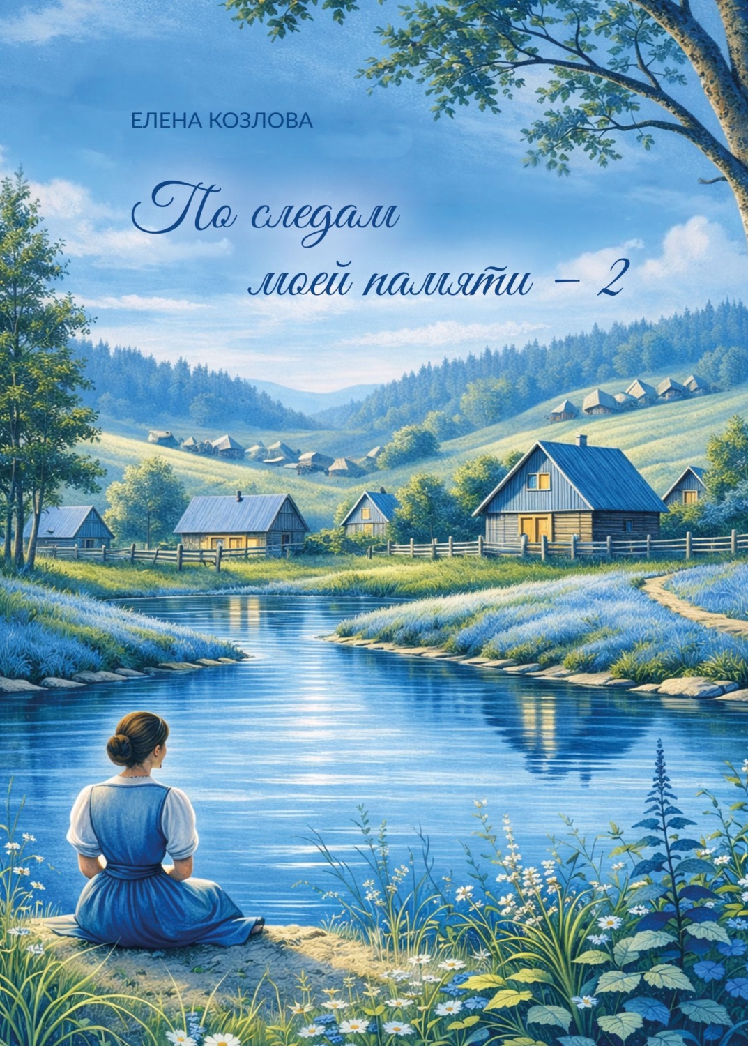 Обложка книги «По следам моей памяти – 2»