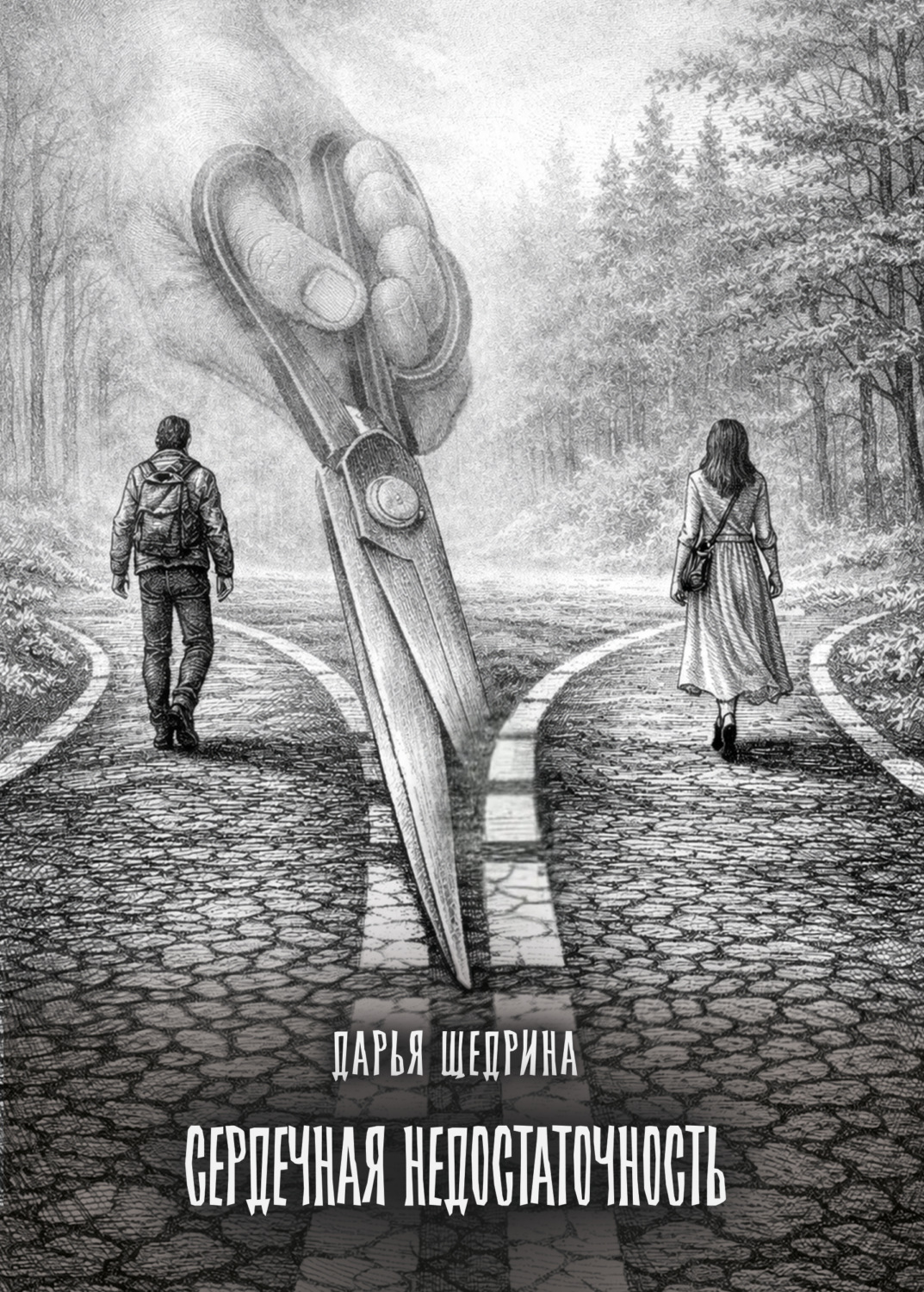 Обложка книги «Сердечная недостаточность»