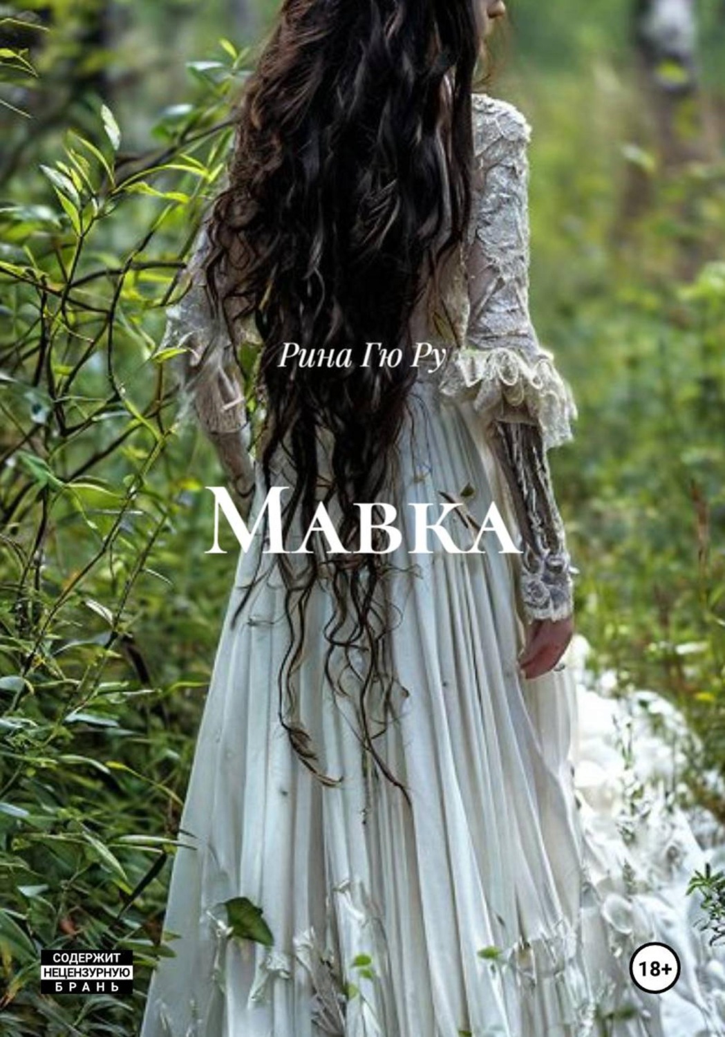 Обложка книги «Мавка»