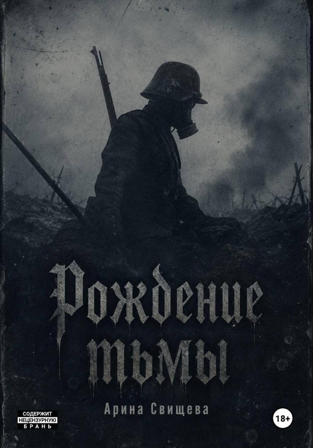 Обложка книги «Рождение тьмы»