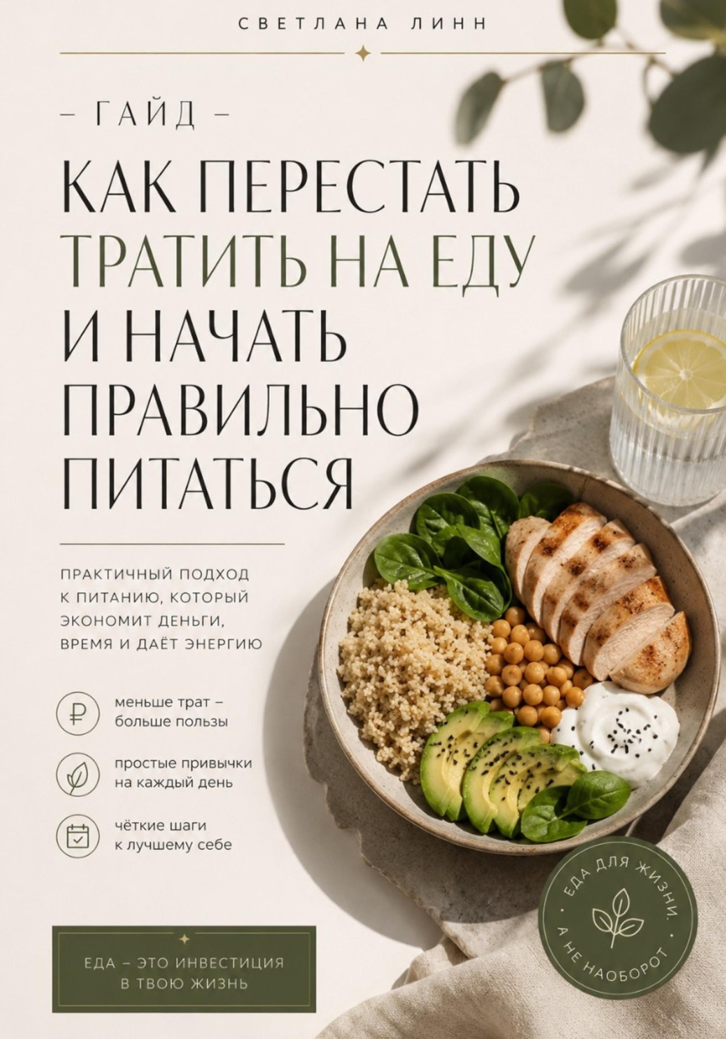 Обложка книги «Как перестать тратить на еду и начать правильно питаться»