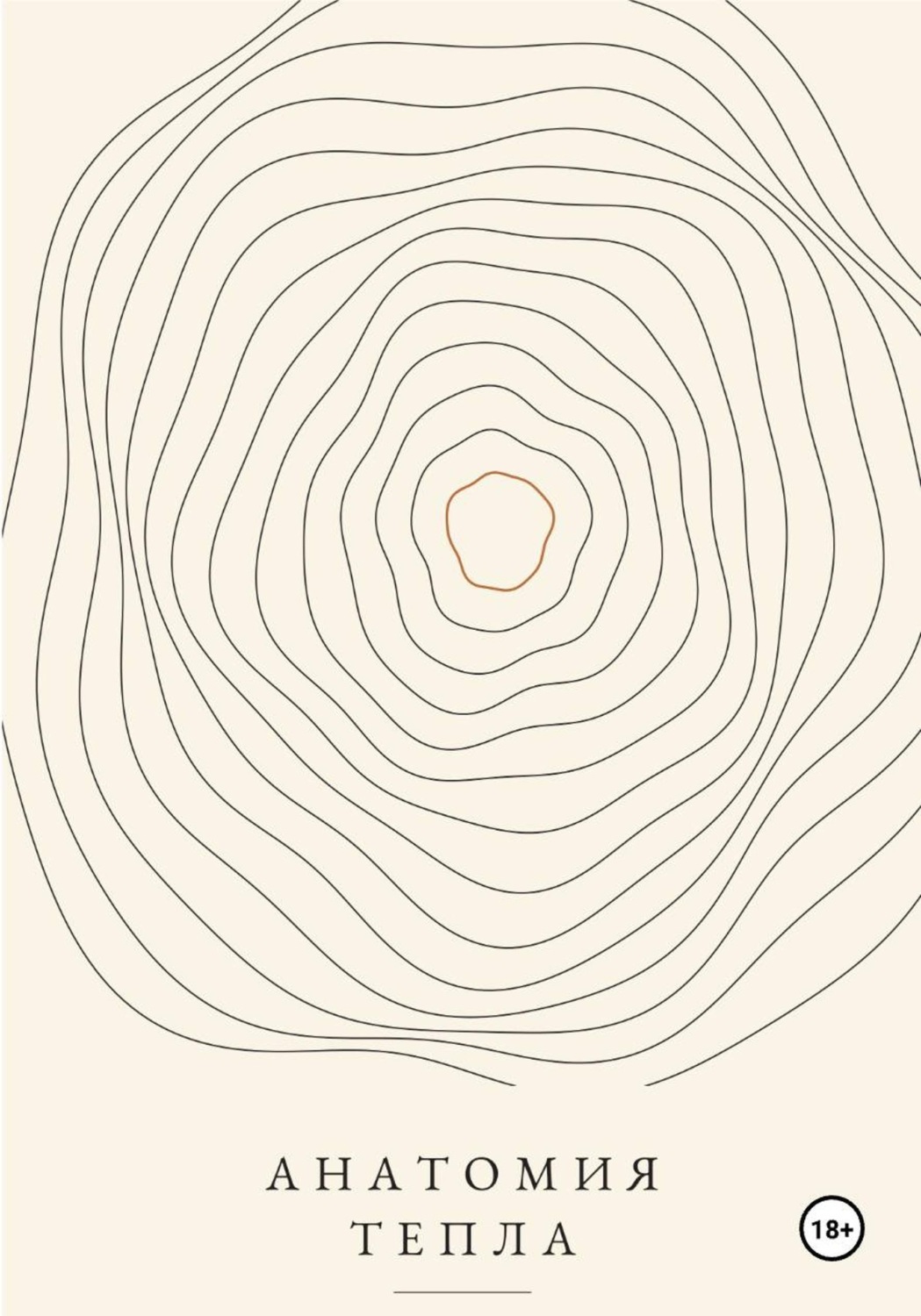 Обложка книги «Анатомия тепла»