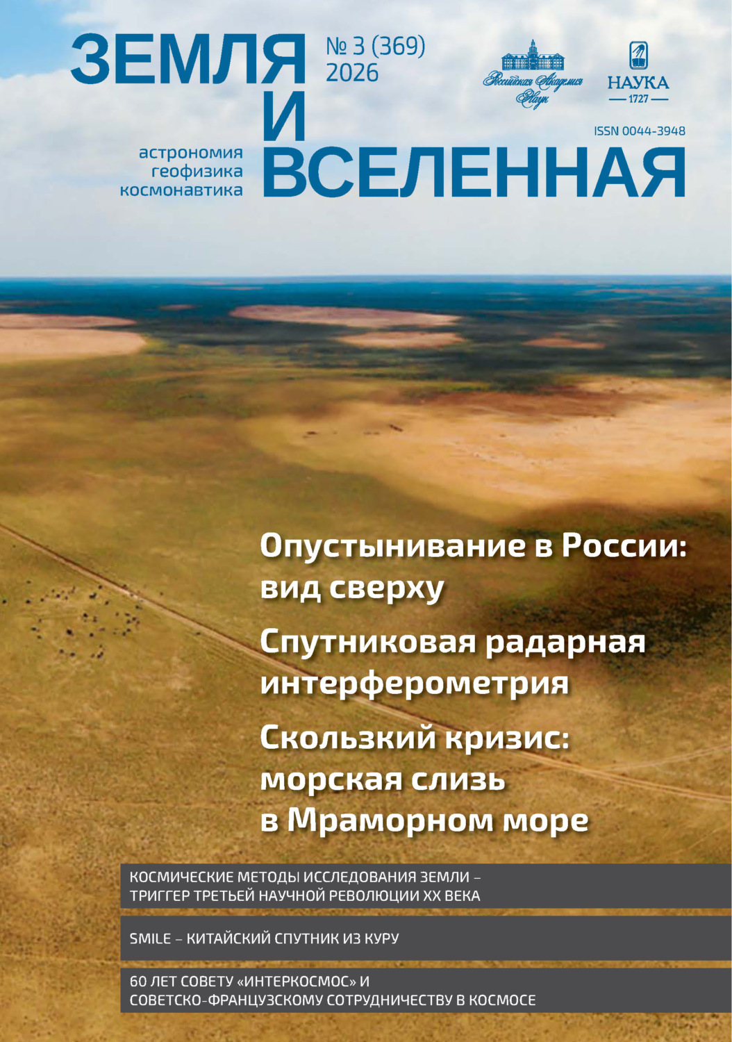 Обложка книги «Земля и Вселенная №3/2026»