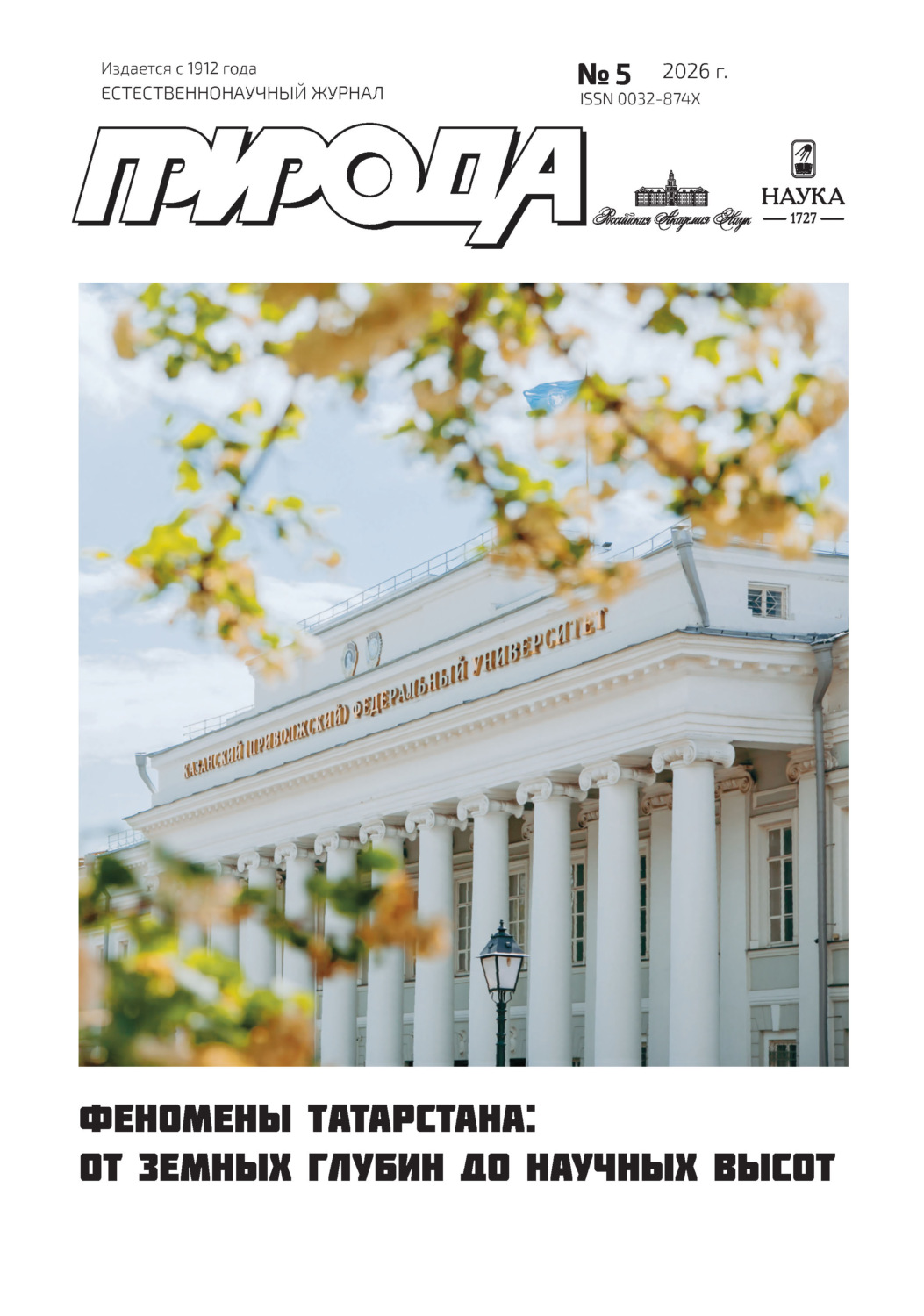 Обложка книги «Природа №05/2026»