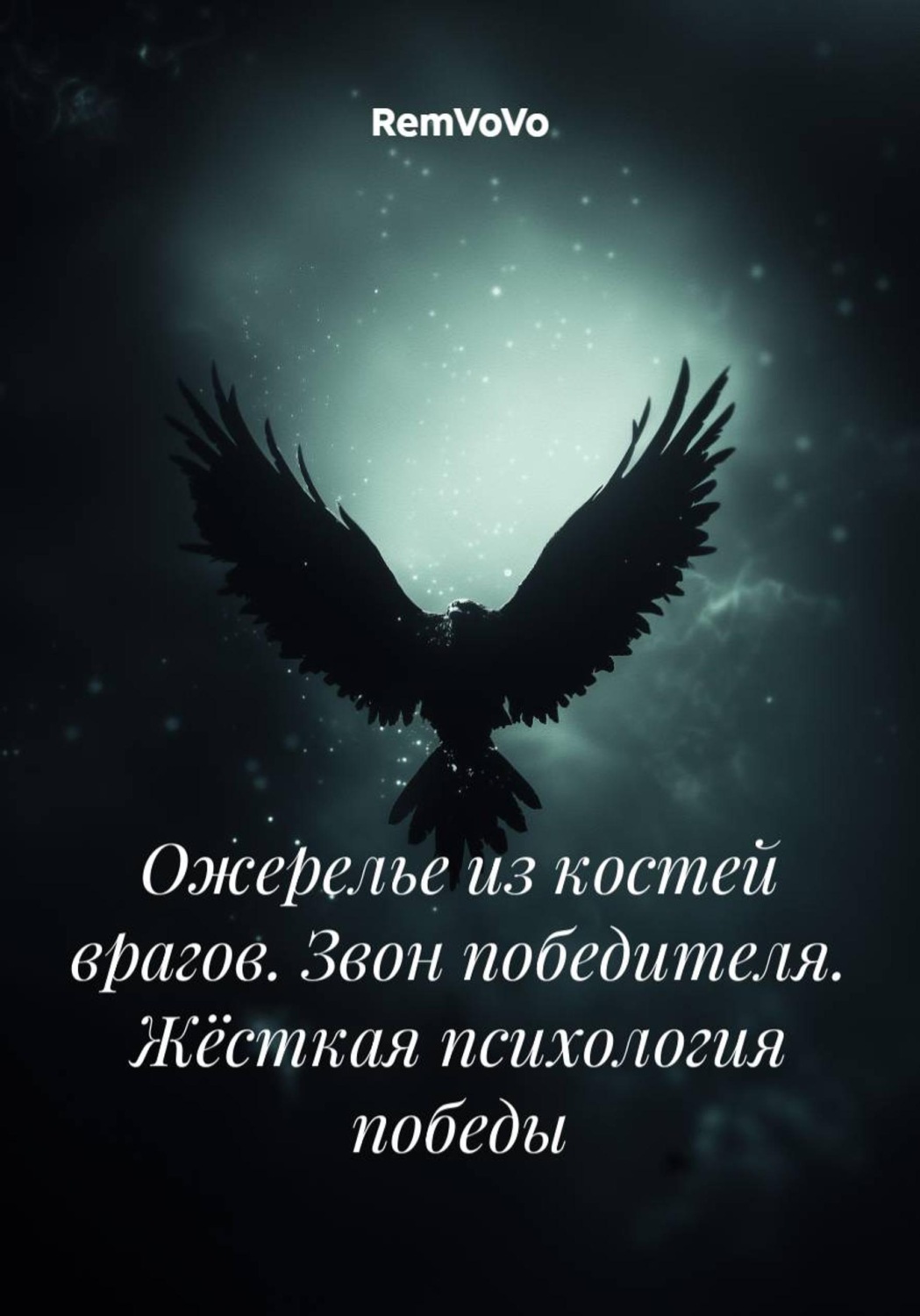 Обложка книги «Ожерелье из костей врагов. Звон победителя. Жёсткая психология победы»