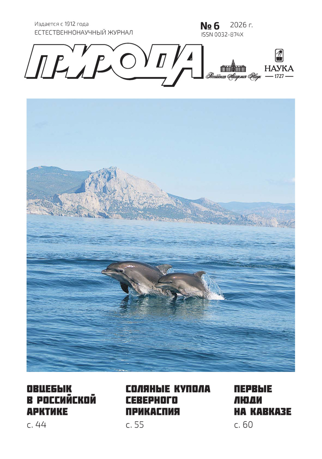 Обложка книги «Природа №06/2026»