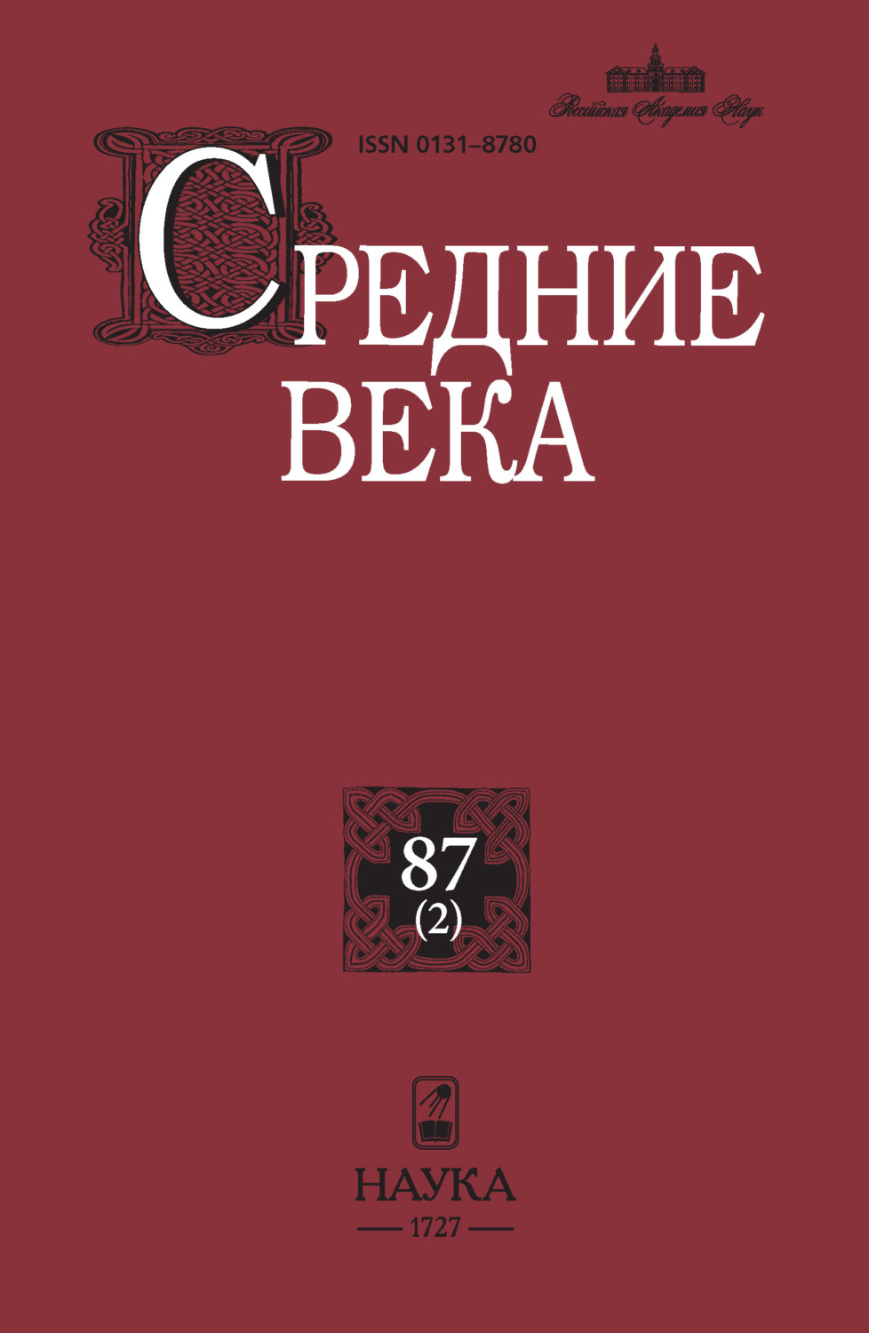 Обложка книги «Средние века. Исследования по истории Средневековья и раннего Нового времени. Выпуск 87 (2)»