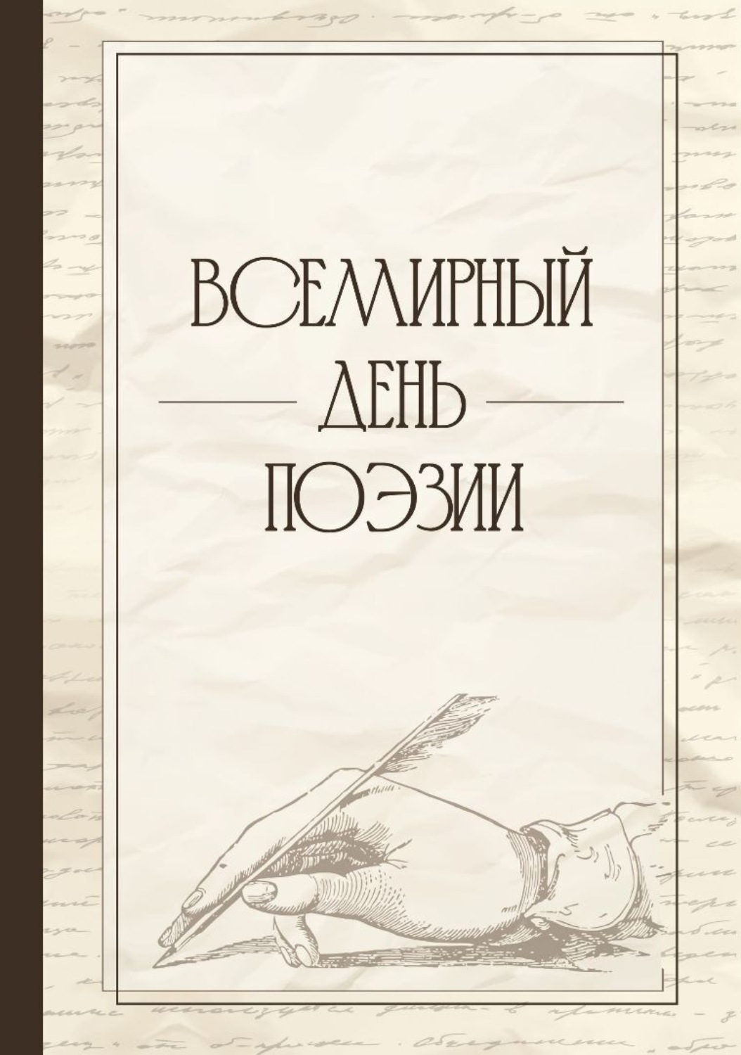 Обложка книги «Всемирный день поэзии»