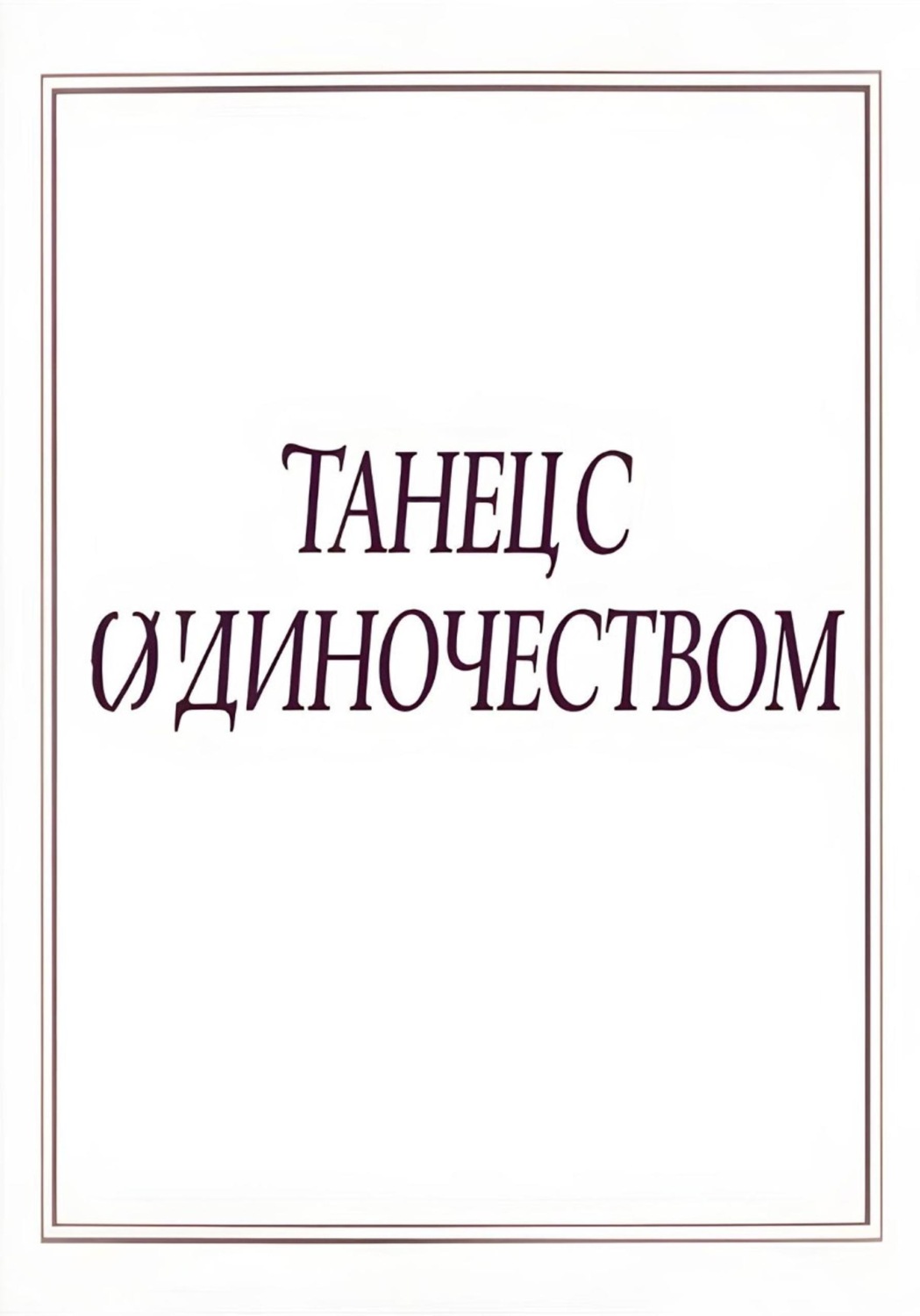 Обложка книги «Танец с одиночеством»