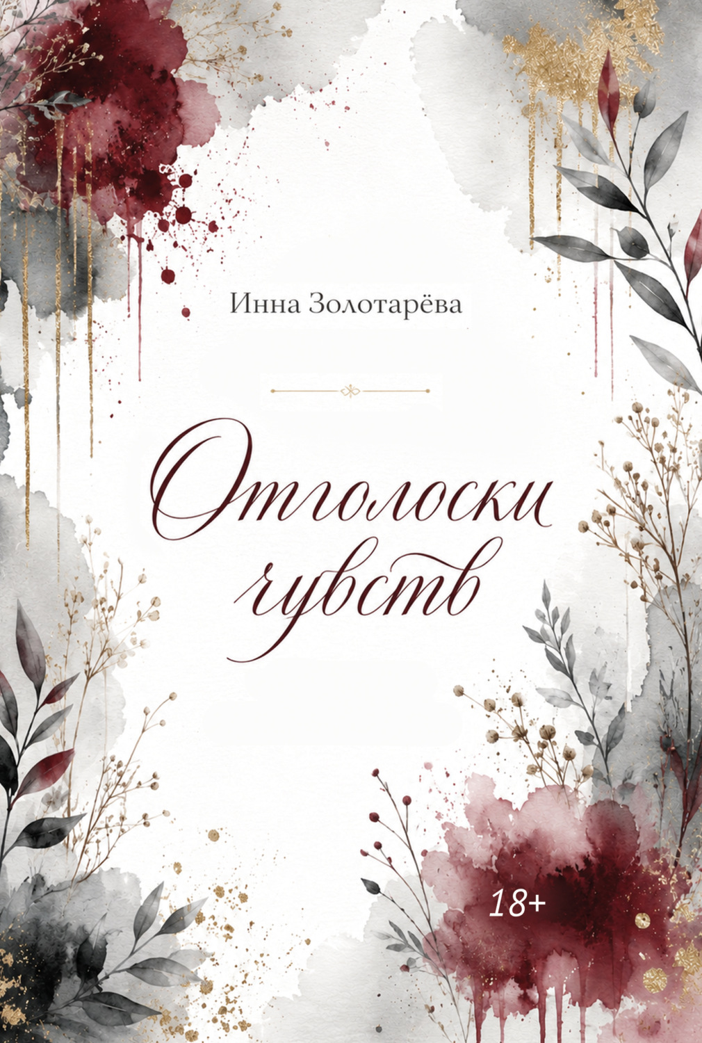 Обложка книги «Отголоски чувств»