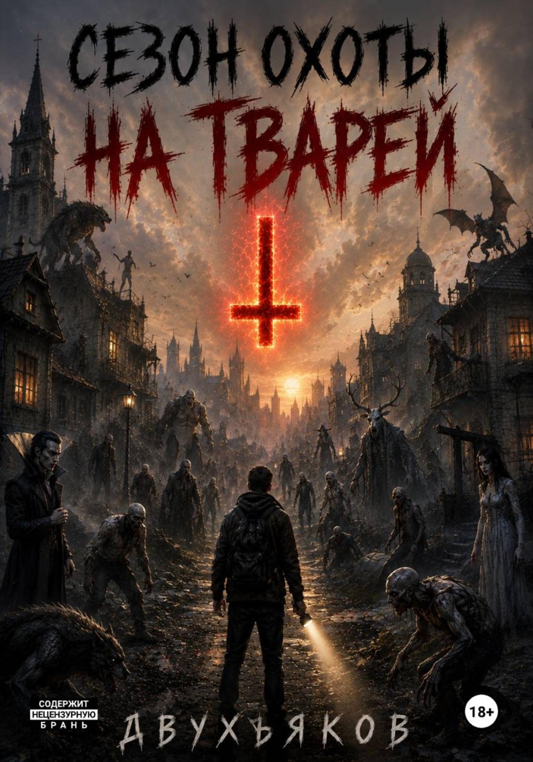 Обложка книги «Сезон охоты на тварей»