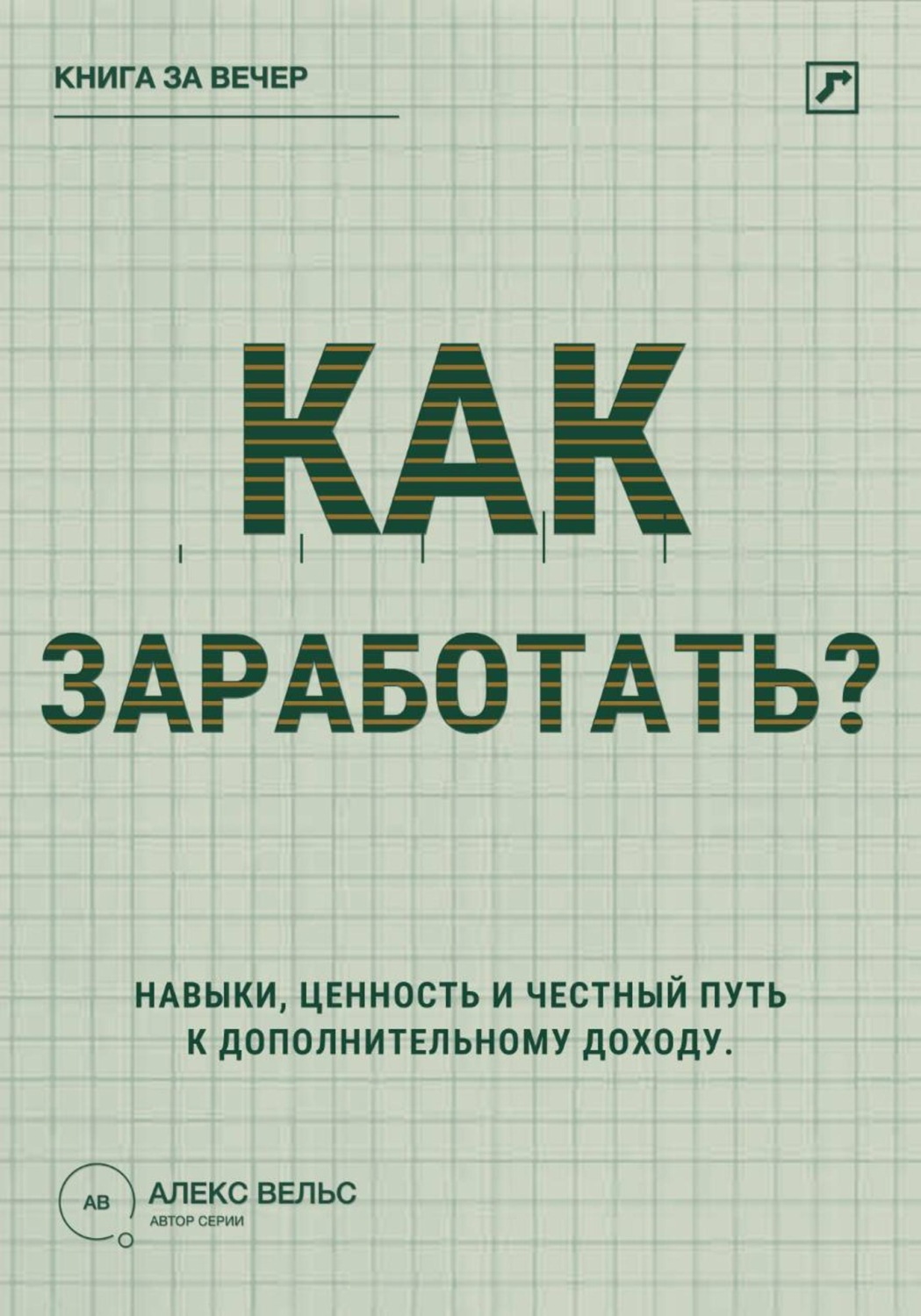 Обложка книги «Как заработать? Навыки, ценность и честный путь к дополнительному доходу»