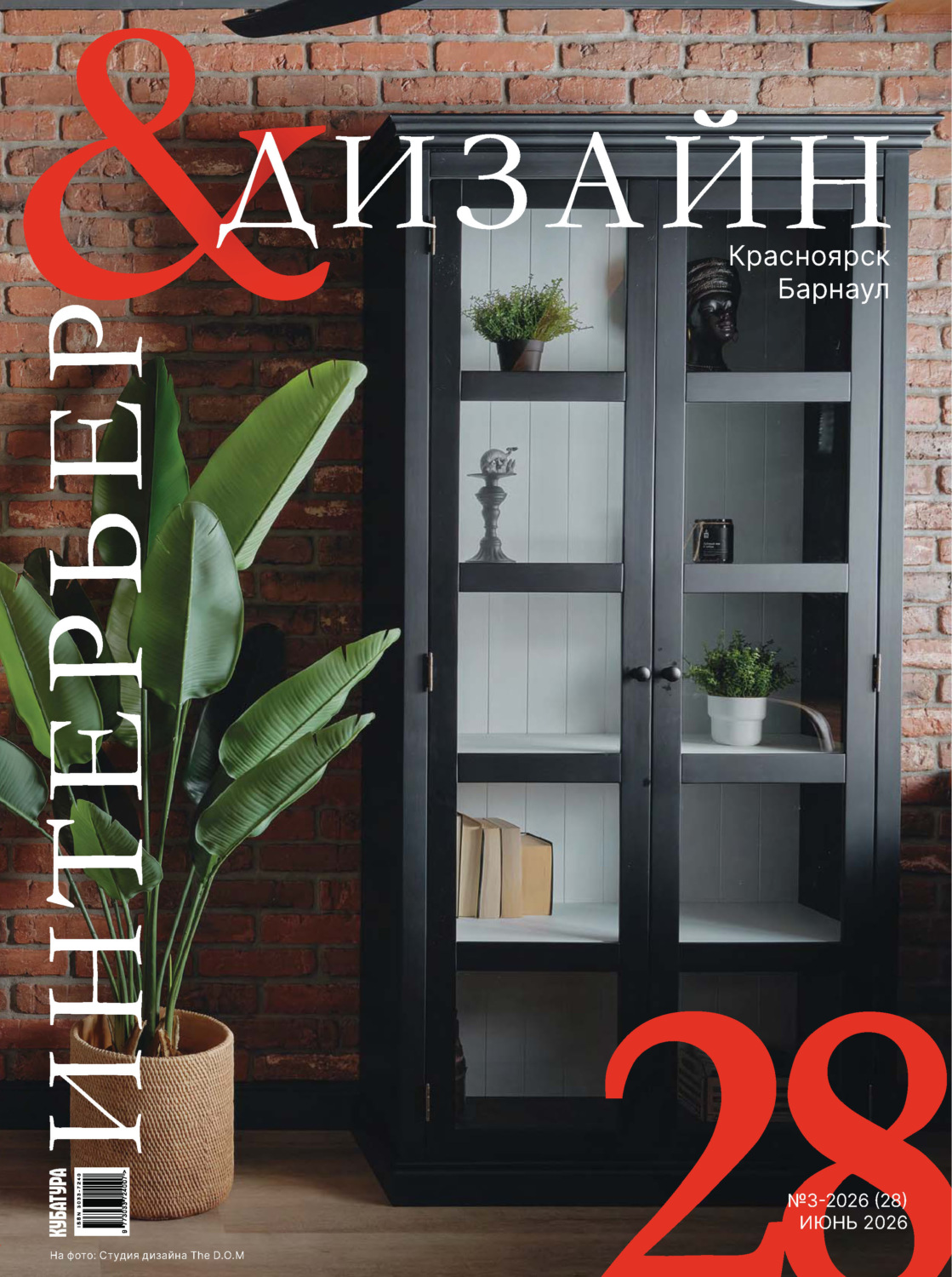 Обложка книги «Интерьер&Дизайн Кубатура №3 (028) / июнь 2026»