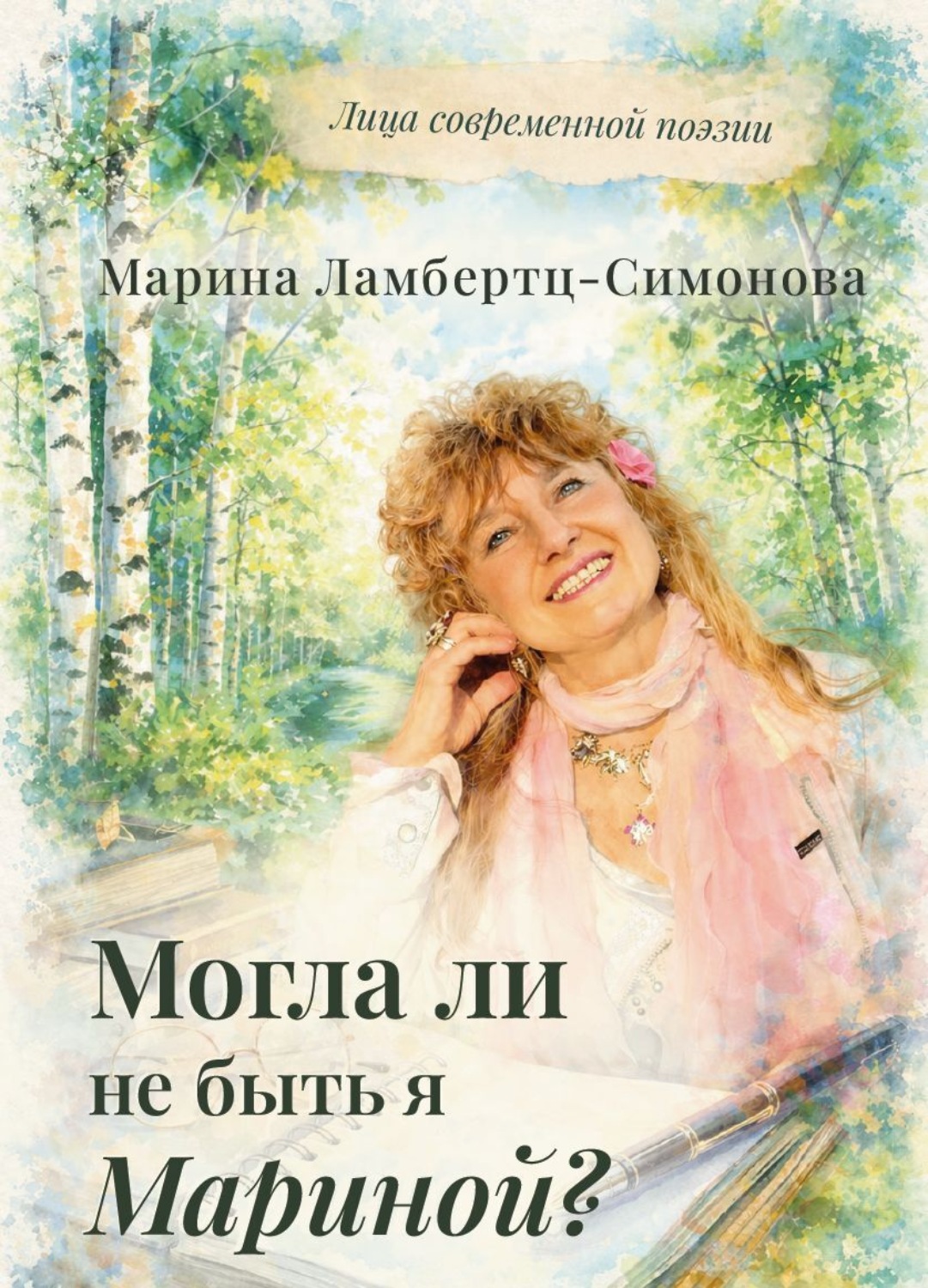 Обложка книги «Могла ли не быть я Мариной?»