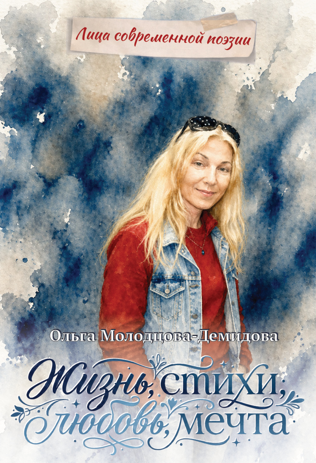 Обложка книги «Жизнь, стихи, любовь, мечта»