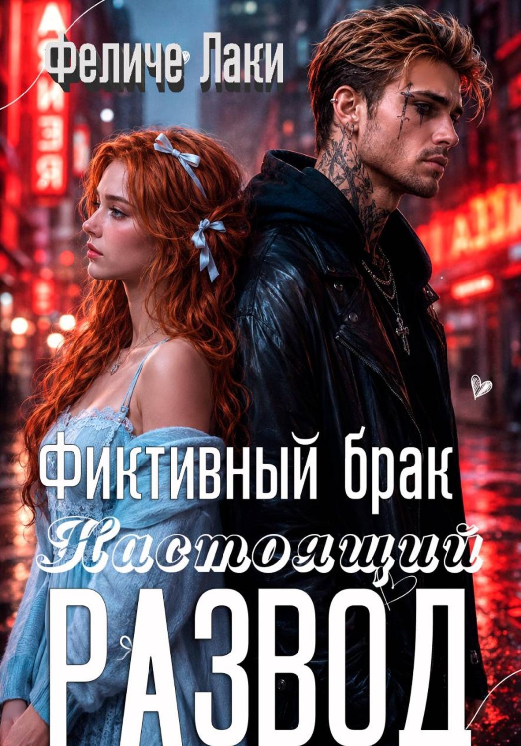 Обложка книги «Фиктивный брак. Настоящий развод»