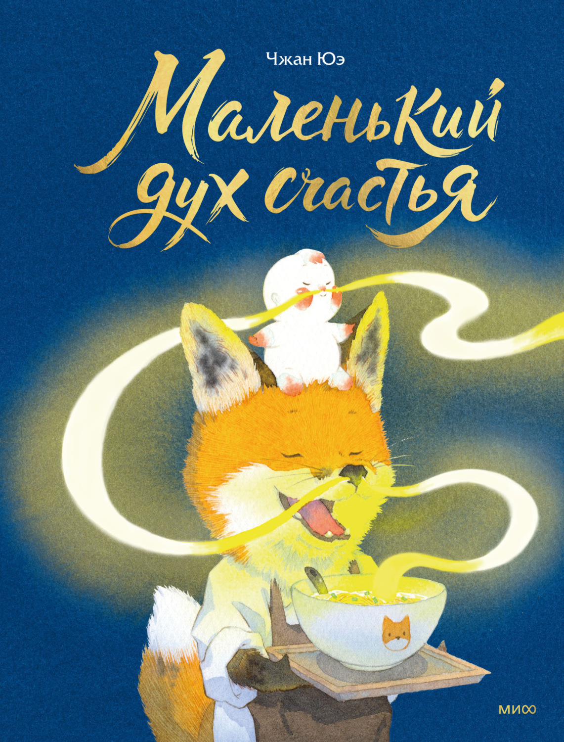 Обложка книги «Маленький дух счастья»