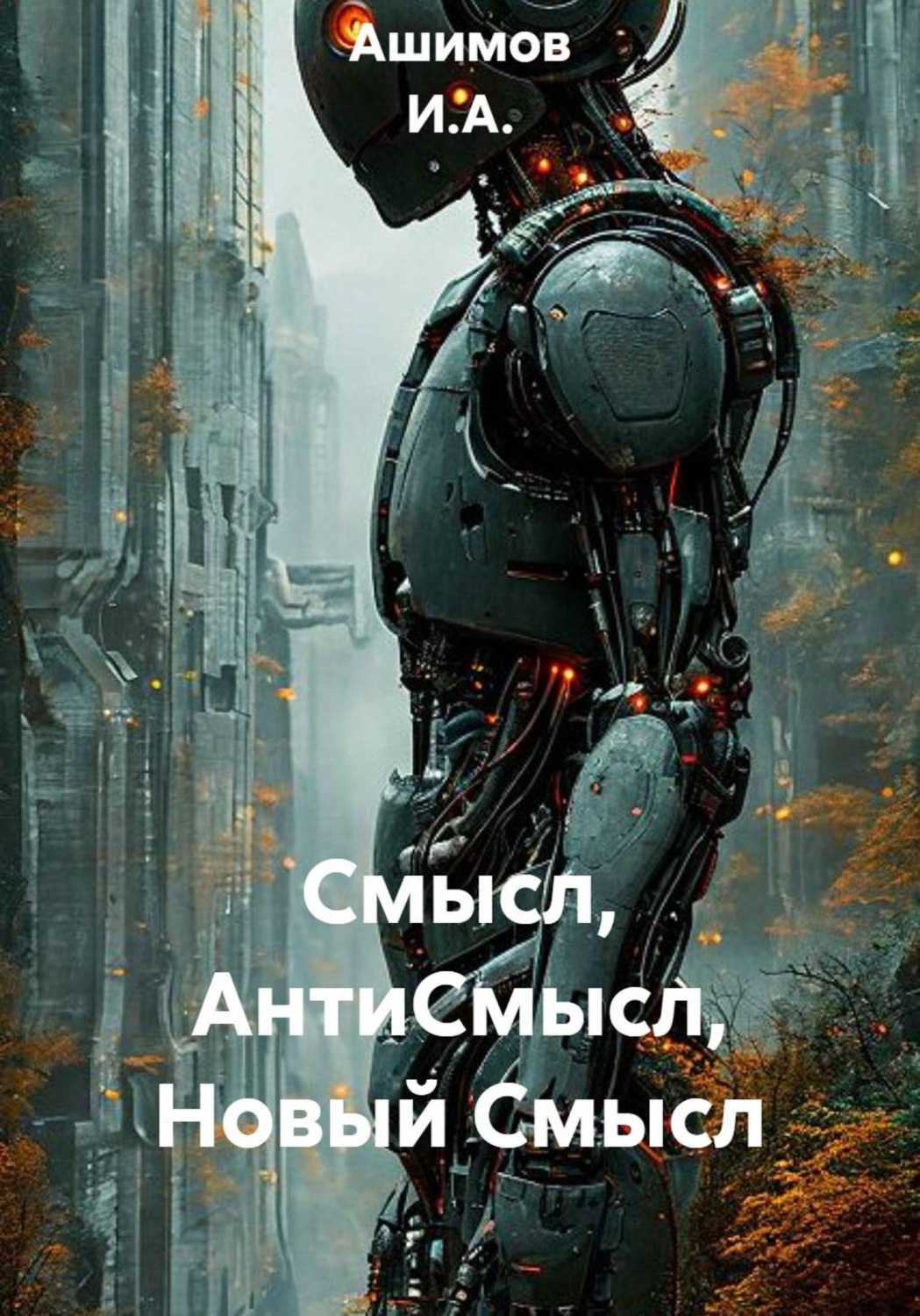 Обложка книги «Смысл, АнтиСмысл, Новый Смысл»