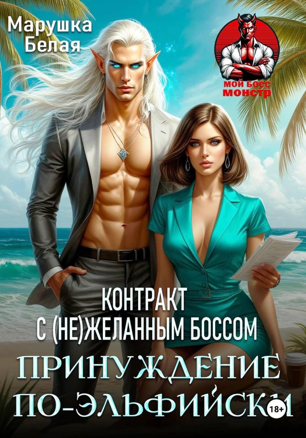 Обложка книги «Принуждение по-эльфийски. Контракт с (не)желанным боссом»