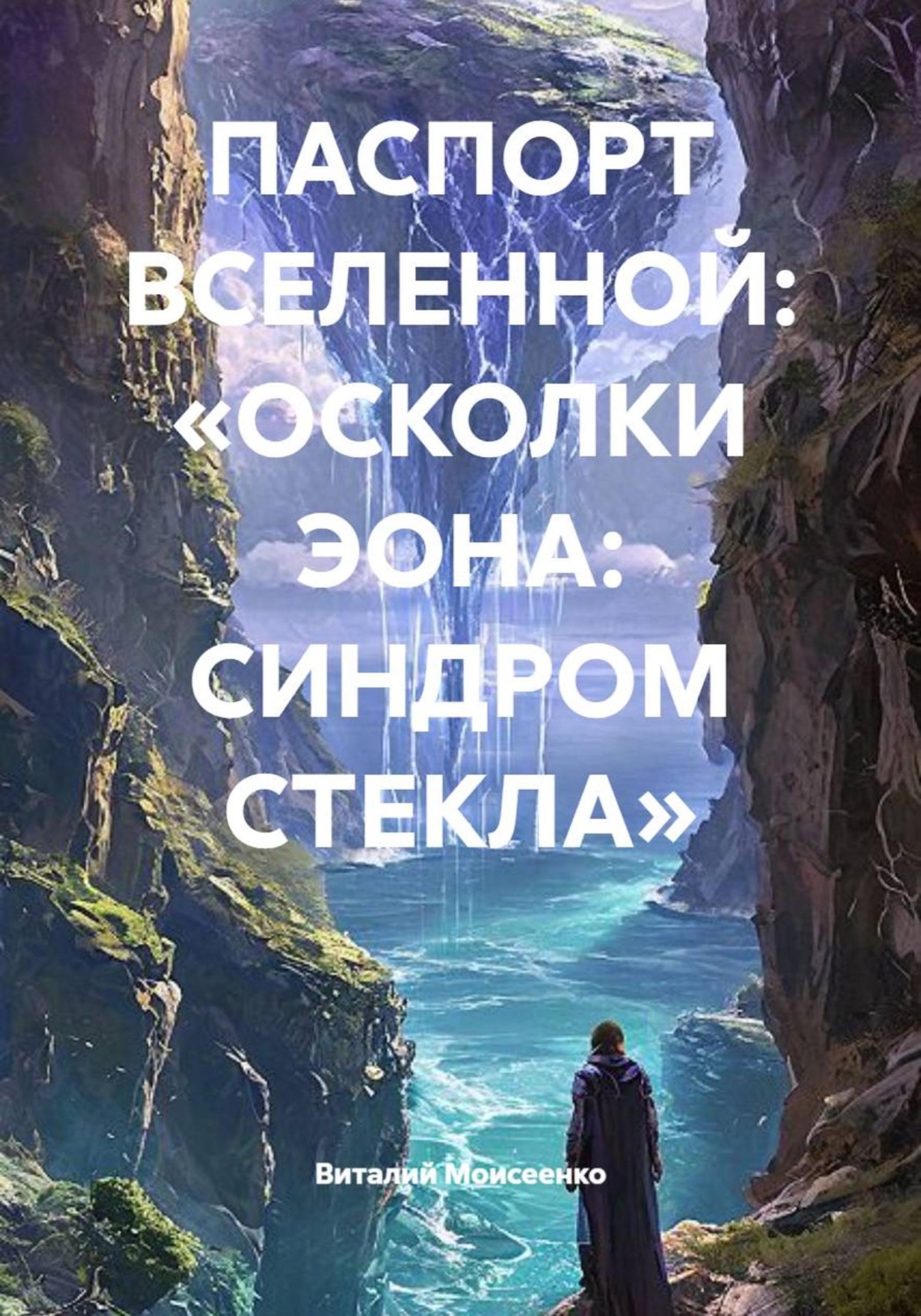 Обложка книги «ПАСПОРТ ВСЕЛЕННОЙ: «ОСКОЛКИ ЭОНА: СИНДРОМ СТЕКЛА»»