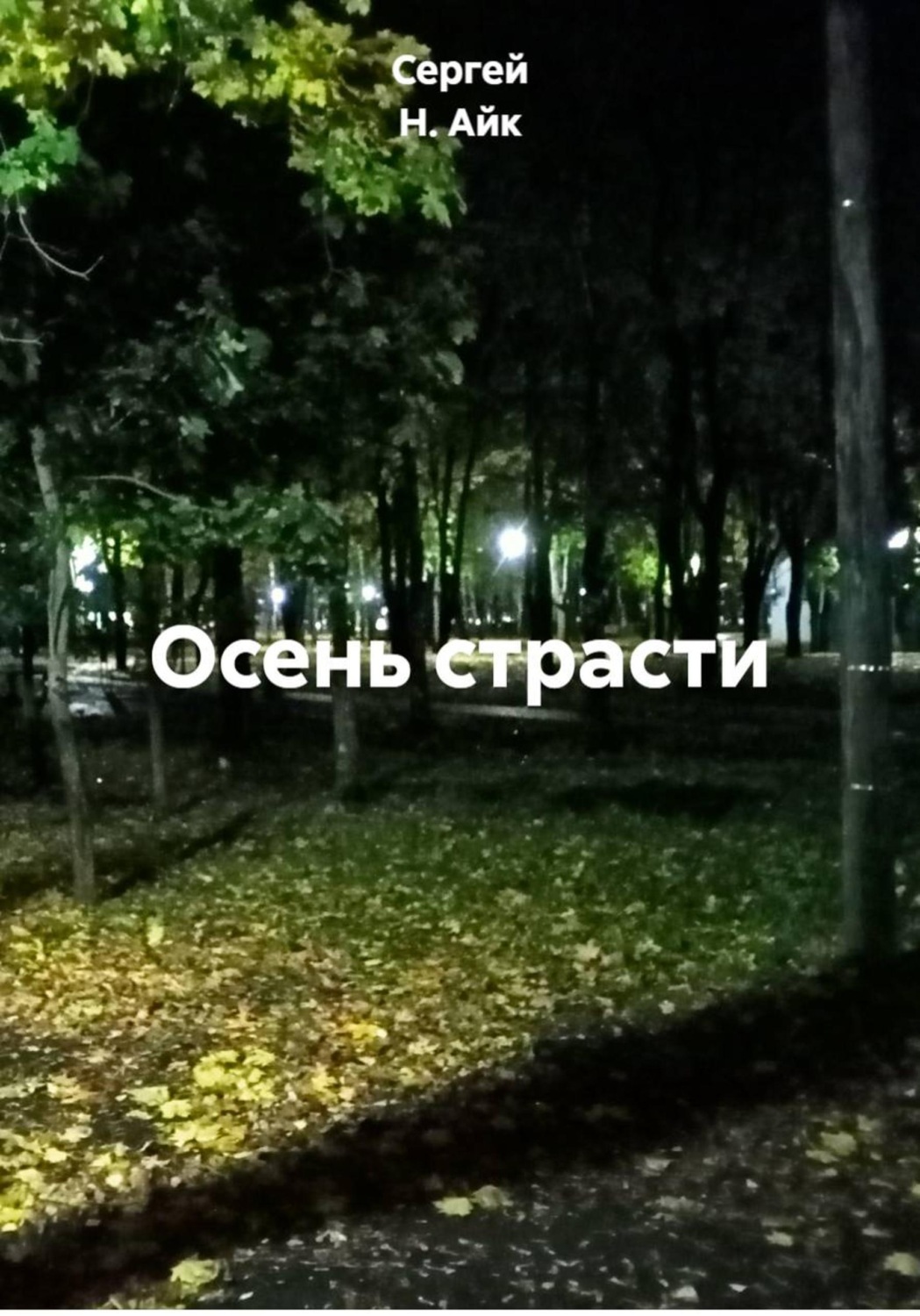 Обложка книги «Осень страсти»