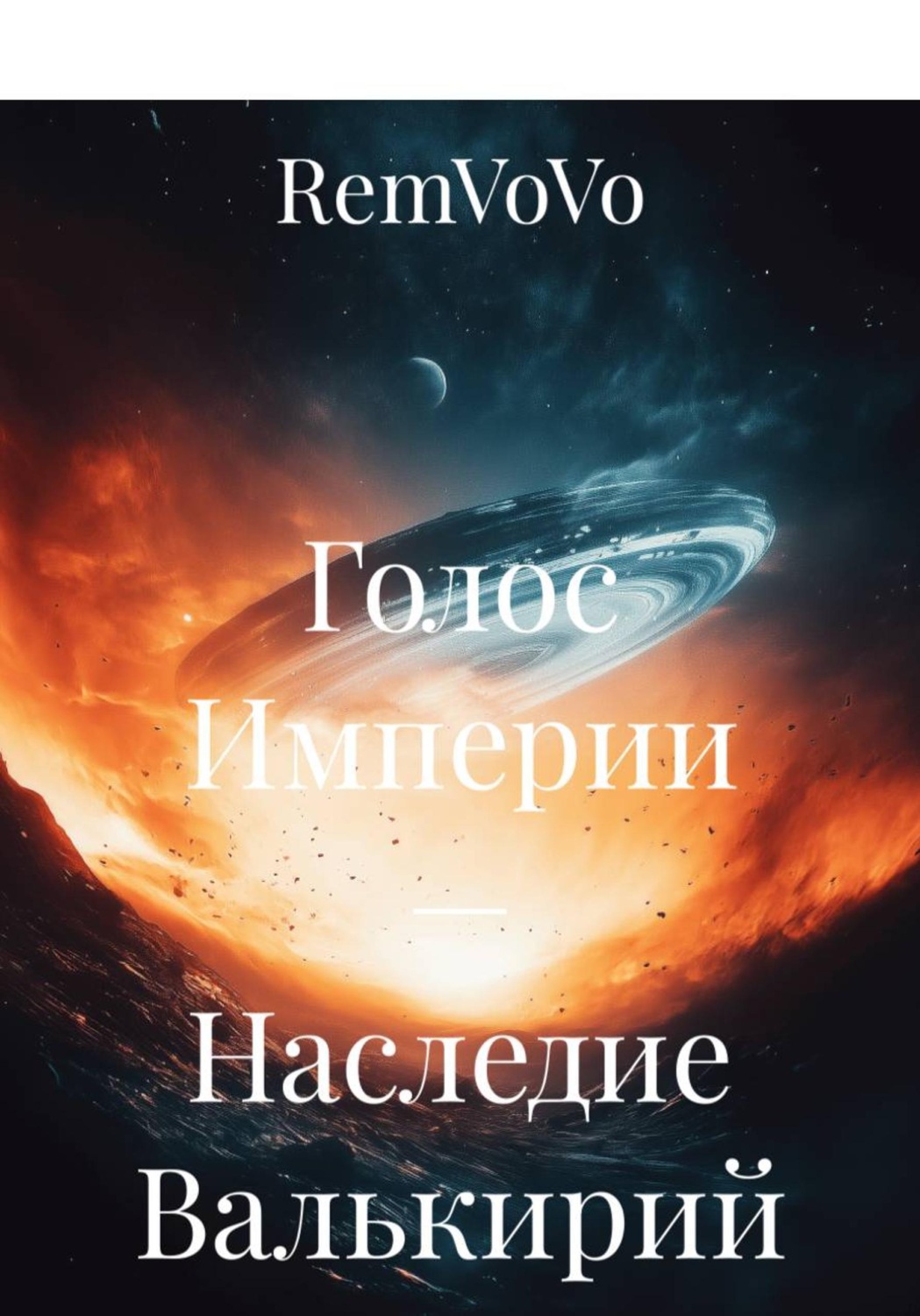 Обложка книги «Голос Империи — Наследие Валькирий»