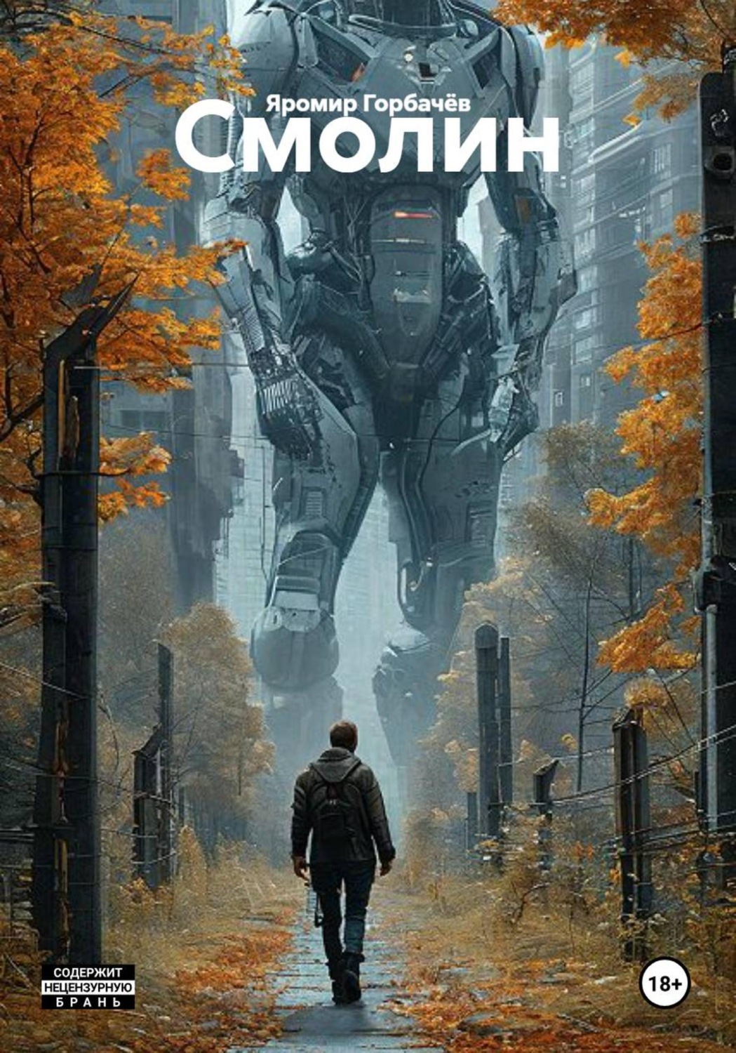 Обложка книги «Смолин»