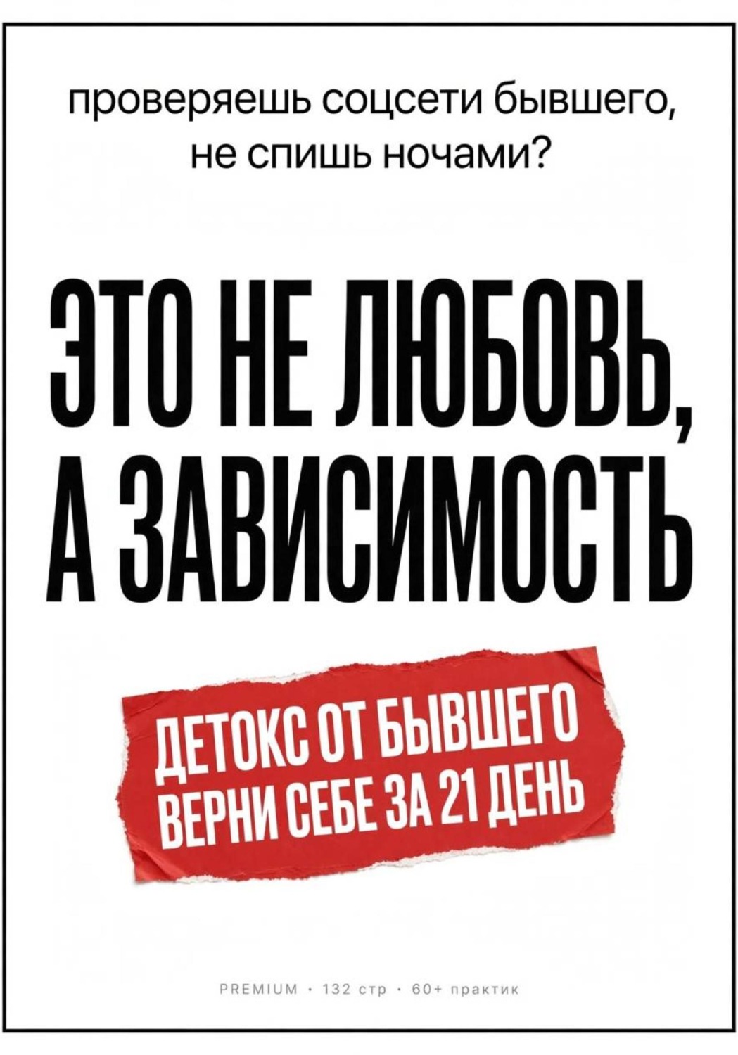 Обложка книги «Детокс от бывшего. Воркбук на 21 день: как перестать страдать, разлюбить и вернуть себя»
