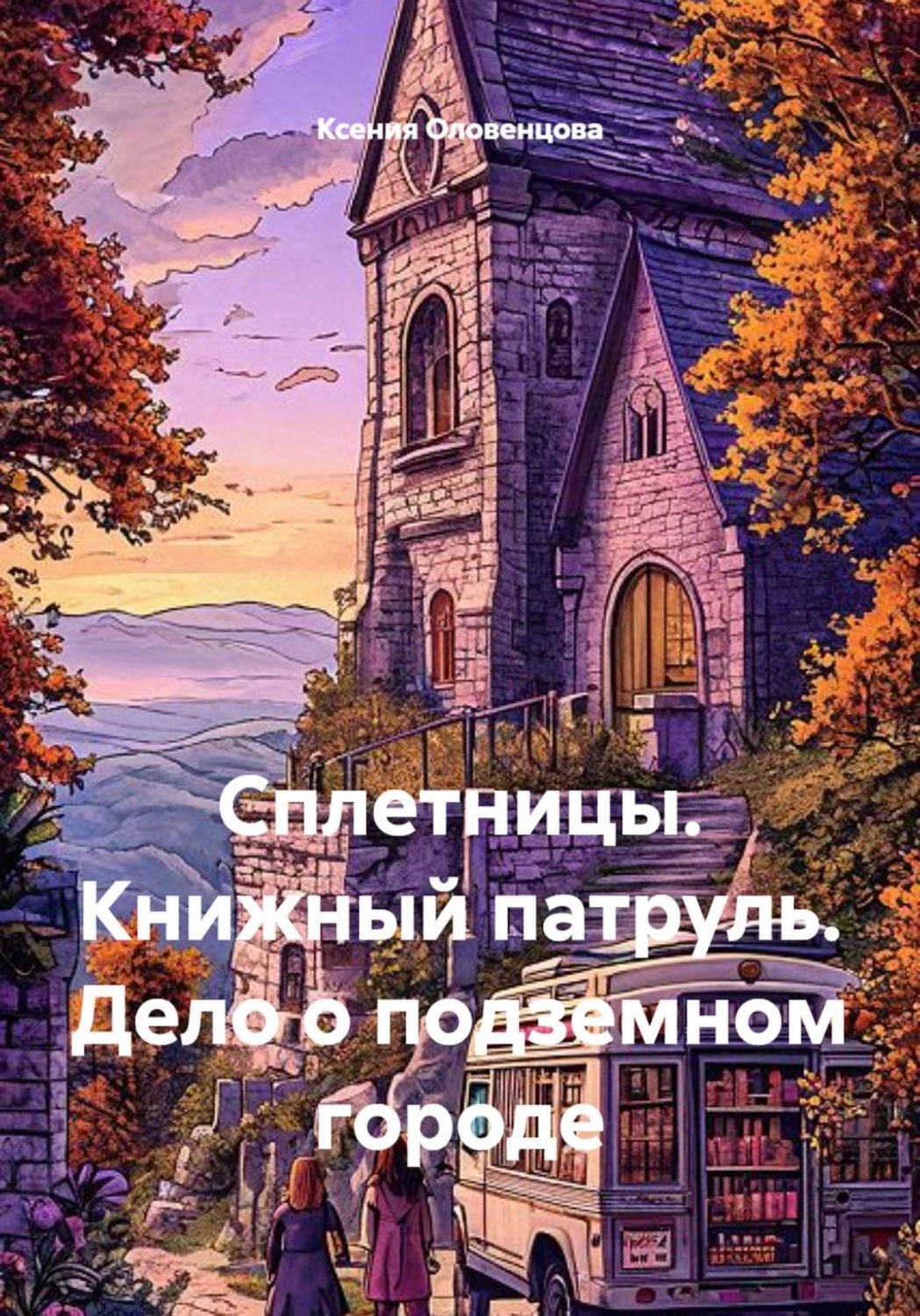 Обложка книги «Сплетницы. Книжный патруль. Дело о подземном городе»