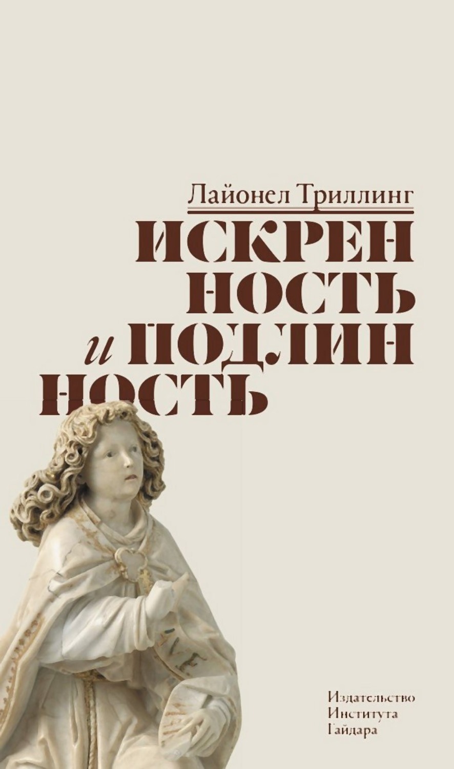 Обложка книги «Искренность и подлинность»