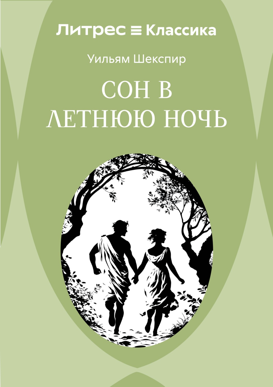 Обложка книги «Сон в летнюю ночь»