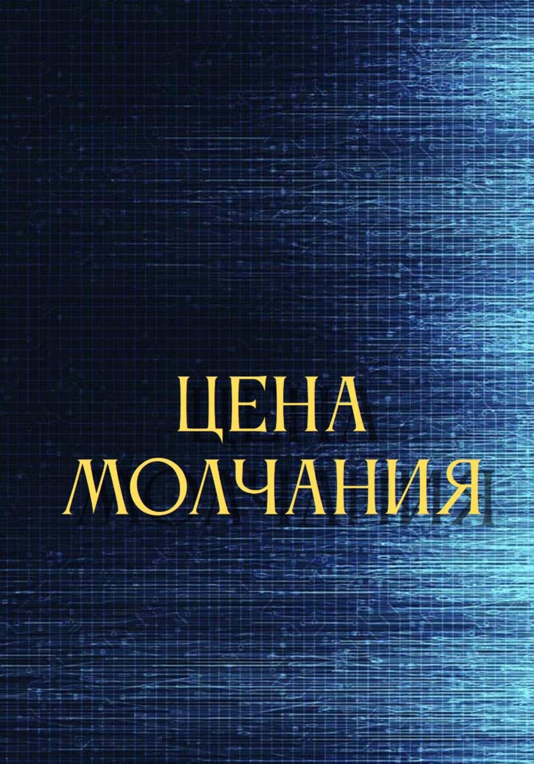 Обложка книги «Цена молчания»