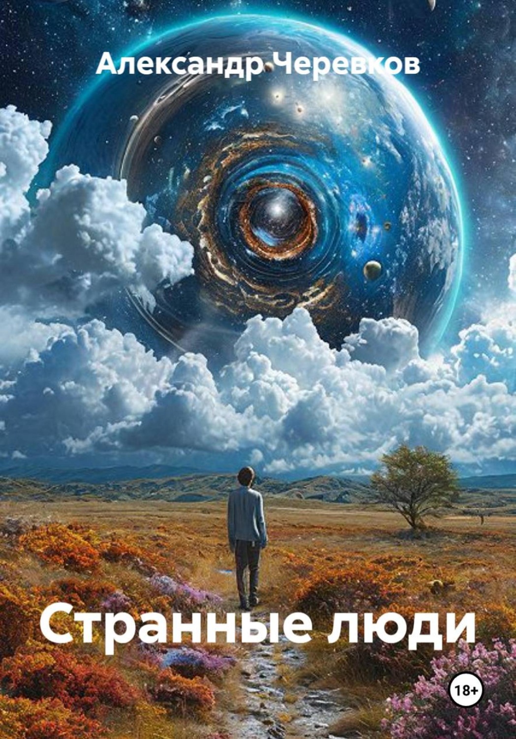 Обложка книги «Странные люди»