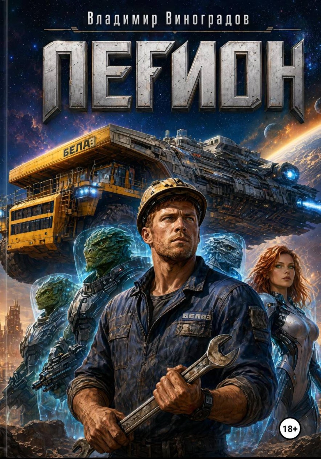 Обложка книги «Легион»