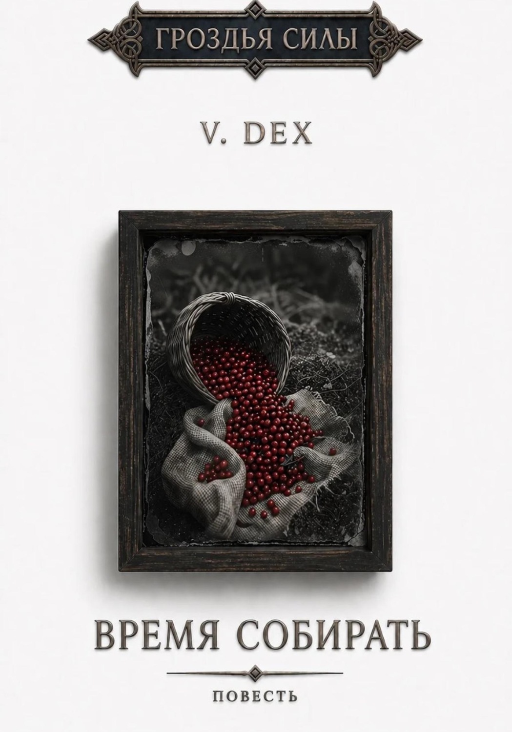 Обложка книги «Время собирать»