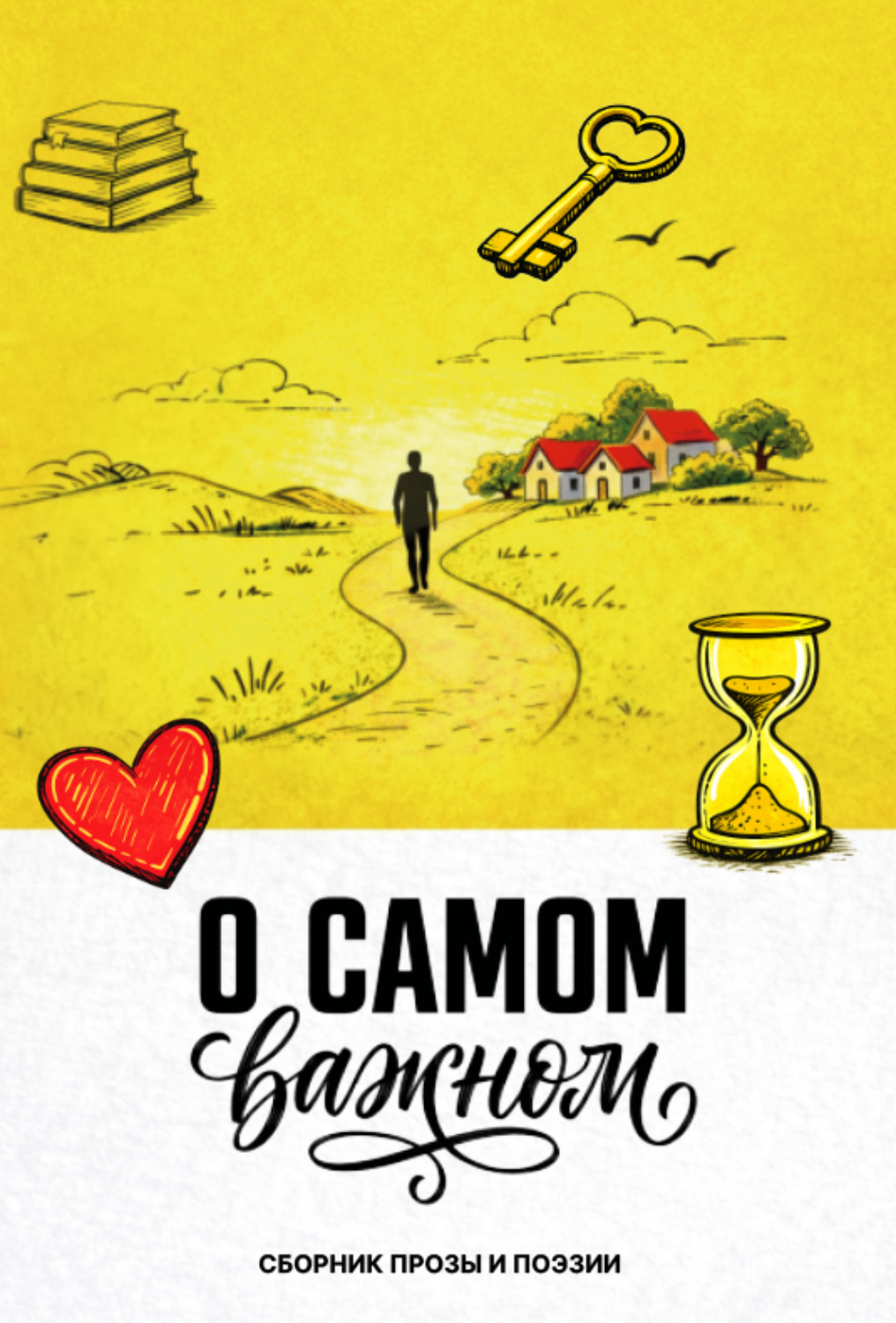 Обложка книги «О самом важном»