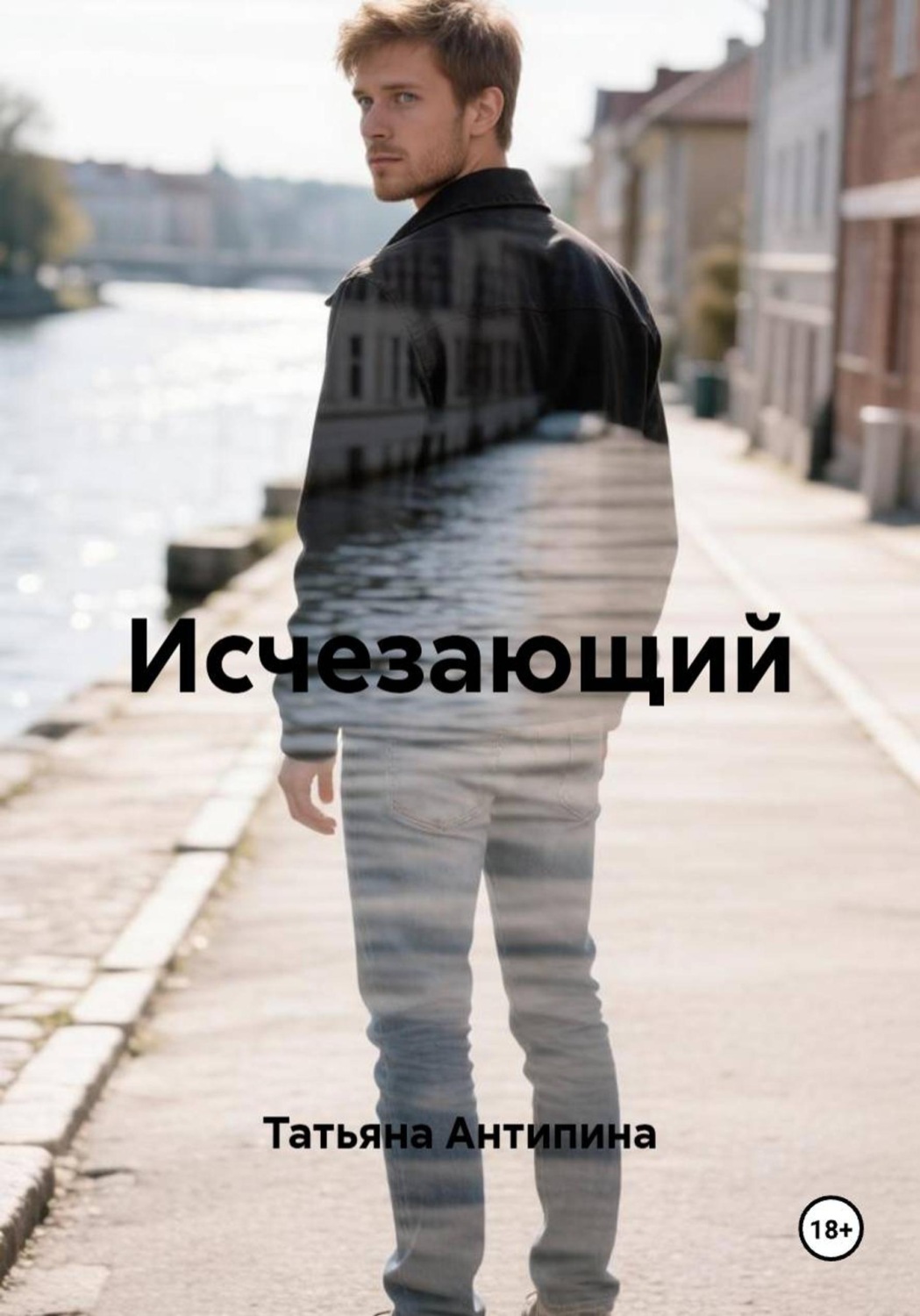 Обложка книги «Исчезающий»