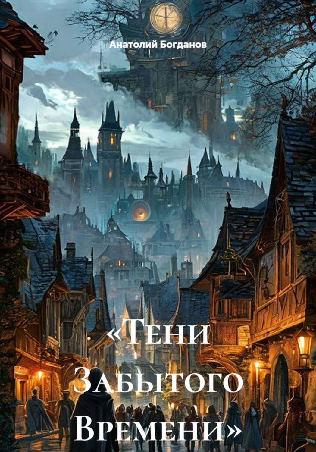 Обложка книги ««Тени Забытого Времени»»