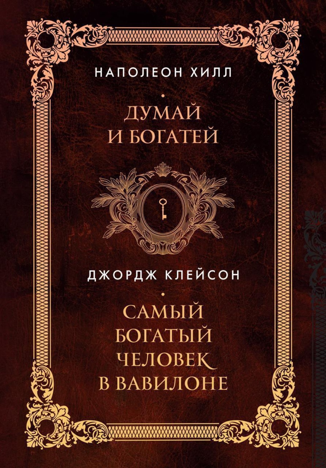 Обложка книги «Думай и богатей. Самый богатый человек в Вавилоне. Два бестселлера под одной обложкой»