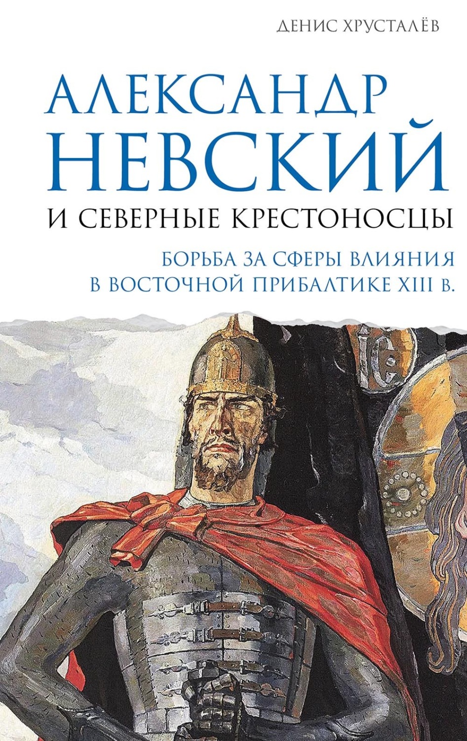 Обложка книги «Александр Невский и северные крестоносцы. Борьба за сферы влияния в Восточной Прибалтике XIII в.»