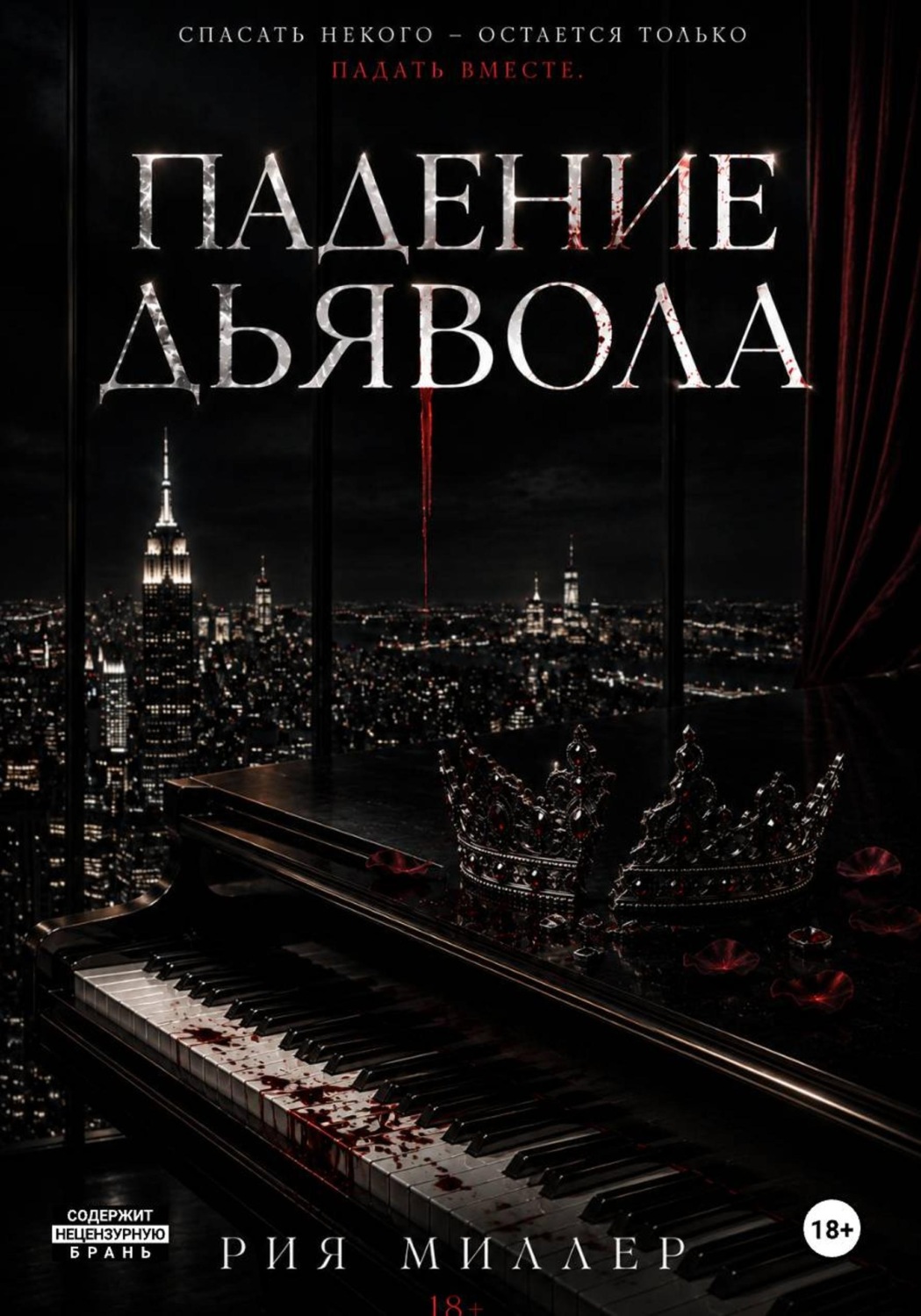 Обложка книги «Падение дьявола»
