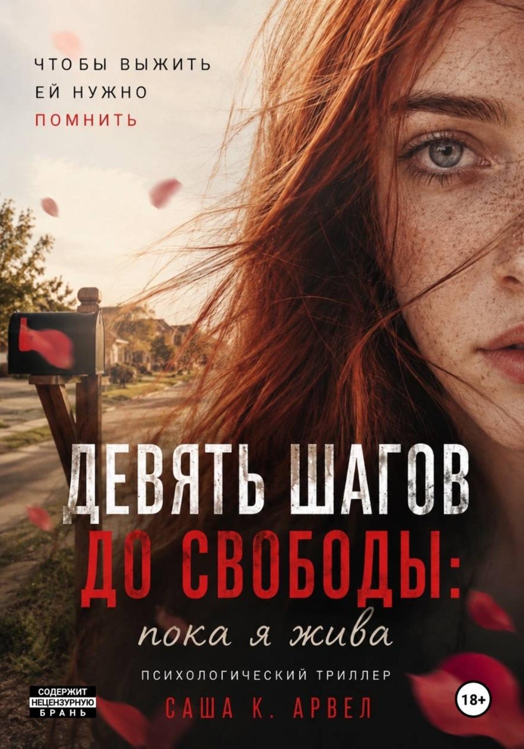 Обложка книги «Девять шагов до свободы: пока я жива»